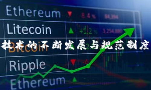 什么是基因区块链Hgbc？

在当今互联网飞速发展的时代，科技不断推动着各个领域的创新，而基因科技与区块链技术的结合便是其中一个非常引人注目的前沿领域。这不仅是一种技术的融合，更是未来人类基因信息管理和应用的全新方式。Hgbc，即“基因区块链”，是这一新兴领域的重要组成部分。它将基因信息的存储与区块链的去中心化特性结合在一起，旨在为我们提供一种更安全、更透明的方式来管理和分享个体的基因数据。

Hgbc的背景和必要性

随着基因组学的发展，越来越多的人开始关注自身的基因信息。这不仅关乎健康，也与个体的遗传病、疾病风险等密切相关。然而，传统基因数据管理的方式往往存在隐私泄露、数据伪造以及权利归属不明等问题。而Hgbc的出现，正是为了有效解决这些问题。通过区块链技术，个体的基因信息可以被加密、去中心化存储，同时确保数据的完整性与不可篡改性，这样一来，用户能够在保护自己隐私的同时，方便地管理自己的基因信息。

Hgbc的工作原理

Hgbc利用区块链技术，将基因数据切分成多个数据块，这些数据块被分布存储在网络中的所有节点上。由于区块链的结构特性，每个数据块都包含时间戳以及指向上一个数据块的链接，这样便形成了一条数据链。这个过程不仅极大提高了数据的安全性，而且在每次数据更新时，都能够即时记录，保证了数据更新的透明性与可追溯性。

基因数据的安全性与隐私保护

对于很多人来说，基因数据是极其私密的信息。在传统数据存储方式中，用户往往担心自己的信息被非法获取或滥用。而在Hgbc的运作下，所有基因数据都是经过加密处理的，只有拥有解密权限的用户才能查看其个人的基因信息。这种机制不仅增强了数据的安全性，而且帮助用户掌握和控制自己的信息，比如在何时、何地、以何种方式分享自己的基因数据。

Hgbc在医疗健康领域的应用

随着人们对个性化医疗与精准治疗的需求不断增加，Hgbc在医疗健康领域的应用潜力逐渐显露。医生可以根据病患者的基因信息，制定更为个性化的治疗方案。同时，基因数据的共享也将促进医疗研究的进步。研究人员可以通过访问大型基因数据库，寻找疾病发展的模式，从而加速新药物的研发与疾病治疗策略的制定。

Hgbc的潜在挑战与未来展望

虽然Hgbc在多个领域展现出良好的应用前景，但仍然面临一些挑战。首先是技术成熟度，区块链技术本身仍在不断发展中，其在高并发、大规模数据处理等方面的能力需要不断提升；其次是法律法规的完善，基因数据的管理涉及复杂的伦理和法律问题，亟需国家和国际层面制定相关政策来规范数据使用。

展望未来，Hgbc将会随着科技的进步而不断完善。在社会对基因信息透明化、去中心化存储的日益渴望中，Hgbc的潜力将会得到更充分的发挥，成为连接个体与医疗、研究的重要桥梁。可以预见，Hgbc在未来将会改变我们对健康管理的理解以及基因数据的使用方式。

相关问题探讨

h4Hgbc对传统医疗模式带来了怎样的影响？/h4

传统医疗模式往往是以专家为中心，医生通过病症和患者的基本信息来判断疾病，并开出相应的药物或治疗方案。而Hgbc的引入，意味着医疗将逐步转向个性化与数据驱动的方向。医生可以通过访问和分析患者的基因数据，更精准地理解其遗传背景，预测潜在疾病风险。这种转变不仅提升了医疗的精准度，还有助于降低医疗成本，因为医生能够在早期就发现问题，避免了许多不必要的检查和治疗。

h4用户如何管理和分享自己的基因数据？/h4

在Hgbc的框架下，用户对于自己的基因数据将拥有更大的控制权。用户可以通过专门的应用程序，随时查看、管理和修改自己的基因信息。例如，用户可以选择和授权医疗机构、研究者或其他用户查看自己的基因信息。在分享数据时，用户可以设定数据使用的范围和目的，确保自己的隐私得到保护。

此外，Hgbc的系统也可能会引入经济激励机制，鼓励用户分享自己的基因数据供研究使用，以此来回馈他们在健康管理中所获得的利益。这种共赢的模式，有望促进基因科学的快速发展，同时提高公众对基因数据分享的积极性与信任度。

结论

基因区块链Hgbc，作为基因科技与区块链技术相结合的产物，不仅为个体提供了安全、透明的数据管理方式，更是推动医疗健康领域进步的重要驱动力。尽管面临各类挑战，但其潜力值得我们期待。随着技术的不断发展与规范制度的完善，Hgbc无疑将成为未来健康管理的重要组成部分，可能会改变我们对健康、疾病、以及数据分享的认识。

基因区块链Hgbc：开启健康管理新时代