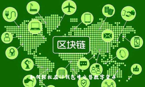 如何轻松在TP钱包中出售数字货币