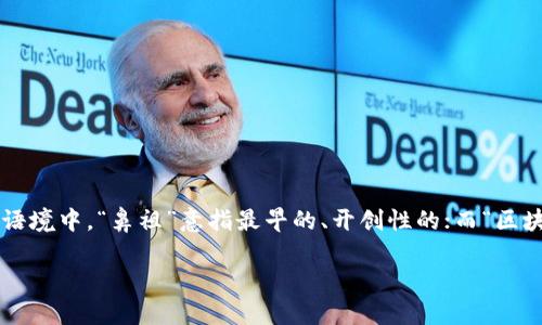 区块链麻将鼻祖是一个结合了区块链技术和麻将这项传统游戏的新兴概念。在这个语境中，“鼻祖”意指最早的、开创性的；而“区块链麻将”则代表将区块链技术应用于麻将游戏中，形成了一种新的玩法和商业模式。

### 区块链麻将鼻祖：开创传统游戏新纪元