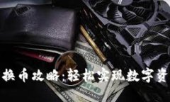 TP钱包换币攻略：轻松实现