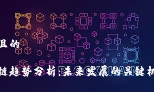 思考一个且的

腾讯区块链趋势分析：未来发展的关键机遇与挑战