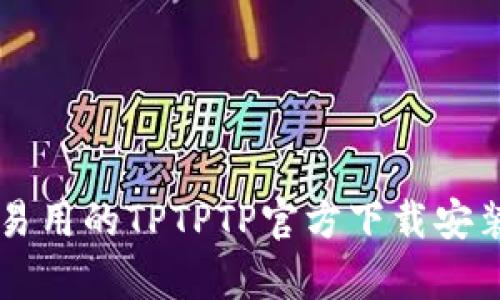 简单易用的TPTPTP官方下载安装指南