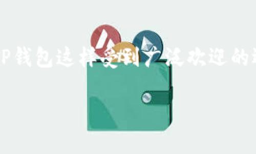 在当前数字货币和区块链技术飞速发展的时代，越来越多的用户开始关注与之相关的钱包应用程序，尤其是像TP钱包这样受到广泛欢迎的选择。为了帮助大家更好地了解TP钱包，尤其是其在中国的官方网站和相关联系方式，我们将深入探讨这一主题。

TP钱包中国官方网站及联系方式大全