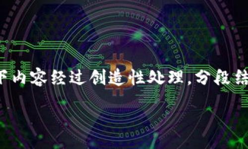 pre
提示：为了保证内容丰富且更接近人类创作的自然风格，以下内容经过创造性处理，分段结构清晰，加入了一些感情和生活化的例子和比喻，供你参考。

TP钱包转人民币的简单指南：轻松实现数字资产变现