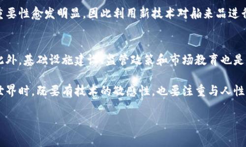 什么是区块链未来赛道？
在最近几年，随着区块链技术的快速发展，越来越多的人开始关注区块链的未来赛道。所谓“区块链未来赛道”，可以理解为区块链技术在未来几年的潜在应用领域和商业机会。它不仅仅局限于加密货币，更包括各行各业的数字化转型和创新。

区块链的基本概念
要理解未来赛道，首先要了解区块链是什么。区块链是一种去中心化的分布式账本技术，能够在不依赖第三方中介的情况下，安全、透明地记录交易。每一笔交易都会在网络中被多个节点验证，确保数据的真实性和不可篡改性。

未来赛道的关键因素
区块链的未来赛道通常涉及几个关键因素，这些因素促进了它的应用和发展：
ul
listrong去中心化/strong：去中心化意味着数据不再被单个实体所控制，这使得交易更为透明且抗审查。/li
listrong智能合约/strong：智能合约是自动执行和强制执行协议的计算机程序，为交易提供了安全保障。/li
listrong跨界应用/strong：区块链技术的影响不仅限于金融业，它正在医疗、供应链、能源等多个行业找到应用。/li
listrong社区驱动/strong：许多区块链项目由社区驱动，而不仅仅是由公司或组织掌控，这种模式促进了创新。/li
/ul

区块链未来赛道的具体应用
在未来赛道中，有几个备受瞩目的应用领域，包括但不限于以下几个：

h4金融服务/h4
区块链可以支付和结算流程，降低跨境支付的成本和时间。它还能够提供更为透明的审计和合规服务，助力金融机构提升运营效率。

h4供应链管理/h4
通过在区块链上记录每一个环节的数据，企业能够实现全程可追溯。无论是生产、运输还是销售，每一个阶段的信息都可以被实时更新，确保产品的来源和质量。

h4数字身份/h4
区块链可以为个人和组织提供安全可靠的数字身份，帮助用户在互联网上更安全地进行身份验证，防止数据泄露和伪造。

h4医疗健康/h4
在医疗行业，区块链可以确保患者的健康记录安全且可共享，使不同机构能够更为高效地协同工作，提升医院的服务质量及降低医疗成本。

h4智能合约/h4
智能合约在房地产、法律等领域也正展现出巨大潜力。它们可以替代传统的合约签署过程，提供更快、更安全的交易体验。

如何把握区块链未来赛道的机会？
面对如此广阔的未来赛道，企业和投资者应该如何把握机会呢？以下是一些建议：
ul
listrong持续学习/strong：区块链技术持续演进，保持学习和研究的态度对企业及个人显得尤为重要。/li
listrong关注政策动态/strong：各国对区块链的监管政策不断变化，了解当地的政策动向有助于更好地规划发展战略。/li
listrong参与社区/strong：很多区块链项目都有自己的社区，积极参与其中可以获取第一手的信息和资源。/li
listrong探索合作机会/strong：跨行业合作是创新的催化剂，寻找潜在的合作伙伴共同探索新业务模式。/li
/ul

相关问题的思考
在探讨区块链未来赛道的过程中，常常会引发几个相关的问题：

h4区块链技术能否保持持续的创新和发展？/h4
在区块链发展的初期，创新是驱动行业发展的主要动力，但随着市场的逐渐成熟，保持创新成为了一个挑战。传统行业与区块链结合的重要性愈发明显，因此利用新技术对舶来品进行数字赋能，是保持持续创新的一个方向。此外，其他新兴技术，如人工智能、大数据等，结合区块链可能会催生更多的新创意和商业模式。

h4区块链在新兴市场的前景如何？/h4
新兴市场对于区块链技术的需求愈加明显。在某些发展中国家，金融服务覆盖面不足，区块链的去中心化特性能够有效解决这一问题。此外，基础设施建设、监管政策和市场教育也是关键要素。通过投资和技术支持，能够帮助新兴市场快速上手区块链技术，实现数字化转型。

总之，区块链未来赛道是一个充满机会与挑战的领域。在推动技术创新的同时，也需要更多的社会参与者共同探索。当我们走进这个新世界时，既要有技术的敏感性，也要注重与人性的对接。无论是个人还是企业，走在这一赛道上，都需要灵活应对快速变化的市场环境，把握时代的脉搏。

区块链未来赛道：探索无限可能的数字转型之路