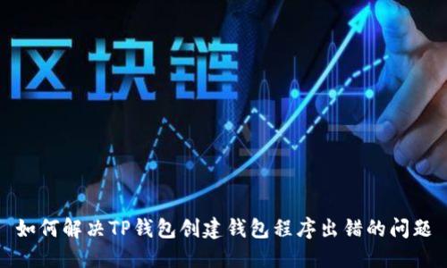如何解决TP钱包创建钱包程序出错的问题