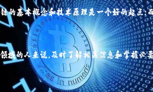 SCC区块链的定义与概述

SCC区块链是“Smart Contract Chain”的缩写，翻译成中文可理解为“智能合约链”。在技术飞速发展的当今社会，SCC区块链正逐渐吸引越来越多的人关注和研究。它不仅仅是一种新型的金融工具，更是推动了很多行业的数字化变革。通过智能合约，SCC区块链能够实现更高效、更安全的交易方式，避免了传统合同所带来的复杂性和不便。

SCC区块链的工作原理

区块链技术本身是一种分布式账本技术，信息在网络中存在多个副本，各个节点共同维护数据的真实性和完整性。SCC区块链在这个基础上，添加了智能合约的功能。智能合约可以在特定条件下自动执行预定的协议，不再需要第三方的验证和许可，这就大大提高了交易的效率。

SCC区块链的应用场景

SCC区块链的应用范围极其广泛，涵盖了从金融服务到供应链管理，再到健康医疗等多个领域。比如，在金融服务中，SCC区块链可以简化支付流程，实现跨境支付的实时处理。在供应链管理方面，通过智能合约，可以实现对商品的可追溯，让消费者更加放心。而在健康医疗方面，则能够帮助保护患者数据的隐私，并确保信息的安全性。

SCC区块链的优势与挑战

在关注SCC区块链的过程中，我们不能忽视其优势与挑战。其最大的优势在于去中心化、透明性和安全性，利用这些特性可以有效防止数据篡改和欺诈行为。然而，SCC区块链也面临着技术难题、监管政策不足和市场风险等挑战，这些都需要行业内的从业者共同去克服。

行业前景与未来发展

随着技术的进步以及市场的不断探索，SCC区块链的未来充满了无限可能。越来越多的企业与机构意识到数字化转型的必要性，它们正在积极投入资源研究和部署区块链技术。从长远来看，SCC区块链有潜力彻底改变许多行业的商业模式，使得交易过程更加透明、高效和可信。

常见问题解答

h4问题一：SCC区块链与比特币等其他区块链有什么区别？/h4
SCC区块链与比特币等公共链的迎接方式有所不同。比特币的主要功能是作为数字货币进行价值转移，而SCC区块链更强调智能合约的应用，其核心目标是实现高效的合同执行。简而言之，SCC区块链是为了满足特定需求而设计的，并不一定局限于金融领域，而是可以广泛运用于各种行业。

h4问题二：如何参与SCC区块链的项目？/h4
参与SCC区块链项目的方式很多样，可以选择投资相关的区块链项目、参与开发工作，或者是学习相关知识和技能。对于普通大众来说，了解SCC区块链的基本概念和技术原理是一个好的起点；而如果有志于进一步深入，可以考虑学习编程、算法等专业知识，积极参加相关的技术社区和讨论。 

总结

SCC区块链作为一种新兴的区块链技术，正逐渐在各个行业中展现出它的独特价值。尽管面临许多挑战，它的未来依然值得期待。对于希望投身这一领域的人来说，及时了解相关信息和掌握必要的技能将是通向成功的关键。希望通过对SCC区块链的深入剖析，能够增强大家对这一技术的认识，并激发更多的讨论和探索。

深入了解SCC区块链：智能合约的未来与挑战