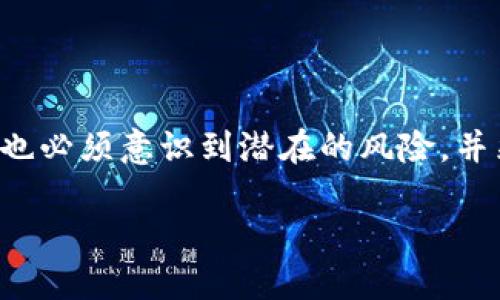 第一部分：区块链大象币的概述

什么是区块链大象币？
区块链大象币，通常生动地称为“大象币”，是一种构建在区块链技术基础上的数字货币。就像一头庞大的大象在数字世界中独自游走，代表着一种强大的象征。在加密货币的世界里，通常每一种货币都有其独特的特点与目的，而大象币也不例外。

它是基于区块链技术的加密资产，这种技术可以确保交易的安全性和透明性。与许多其他加密货币一样，大象币可以用于在线交易、投资和作为价值储存。大象币的发行和交易是去中心化的，这意味着没有单一的实体或机构能够控制它，这正是区块链技术的魅力所在。

大象币的特点
大象币有几个独特的特点，使其与其他加密货币有所区分：
ul
    listrong去中心化：/strong大象币的交易和管理不依赖于中央银行或财务机构，而是通过全球的节点共同维护。/li
    listrong安全性：/strong区块链技术提供了强大的加密措施，确保交易过程中的安全性，降低了被黑客攻击的风险。/li
    listrong透明性：/strong每一笔交易都记录在区块链上，可以被任何人查看，这增强了用户的信任感。/li
    listrong快速交易：/strong大象币的交易速度通常比传统银行系统快得多，使用户能够更迅速地完成交易。/li
/ul

第二部分：大象币的应用

大象币的用途有哪些？
大象币不仅仅是一种投资工具，它还可以在多个领域得到应用：
ul
    listrong电子商务：/strong许多在线商家开始接受大象币作为支付方式，为消费者提供了更多选择。/li
    listrong跨境支付：/strong大象币可以用于国际支付，这样用户就可以避免传统银行的高昂手续费和慢速处理时间。/li
    listrong投资：/strong随着市场的波动，大象币吸引了投资者，他们希望通过其价值增长获得回报。/li
    listrong慈善：/strong一些慈善机构接受大象币捐款，因为它能够快速透明地追踪资金的使用情况。/li
/ul

大象币的未来展望
尽管目前的大象币还处于发展的早期阶段，但其潜力巨大。随着对区块链技术认知的提升和应用的扩展，大象币有望在未来的发展中占据更重要的地位。尤其是在金融科技和智能合约等领域，区块链的应用将进一步推动大象币的普及。

第三部分：相关问题探讨

大象币的投资风险有哪些？
在考虑投资大象币之前，理解其潜在风险是十分必要的。以下是一些主要的风险因素：
ul
    listrong市场波动性：/strong大象币的价格波动性较大，投资者可能面临巨额的亏损。/li
    listrong安全风险：/strong虽然区块链安全性高，但用户如果未妥善保管钱包密钥，仍然可能面临被盗的风险。/li
    listrong政策风险：/strong各国对加密货币的监管政策可能会影响大象币的合法性与价值。/li
    listrong市场竞争：/strong随着新的加密货币不断出现，大象币可能会面临来自其他币种的竞争压力。/li
/ul

如何安全地购买和存储大象币？
购买和存储大象币的安全性至关重要，以下是一些安全建议：
ul
    listrong选择可靠的平台：/strong在知名且信誉良好的交易所购买大象币，避免使用不明来源的平台。/li
    listrong使用硬件钱包：/strong相比于在线钱包，硬件钱包提供了更高的安全性，保护用户的数字资产不被黑客攻击。/li
    listrong定期备份：/strong经常备份钱包数据，以防止遗失或损坏造成的资产损失。/li
    listrong开启双重认证：/strong为账户开启双重认证，这样即使密码被盗，黑客也难以登录账户。/li
/ul

总结

区块链大象币作为一种新兴的数字货币，不仅展现了区块链技术的创新潜力，还为用户提供了多样化的应用场景。然而，投资者也必须意识到潜在的风险，并采取有效的安全措施来保护自己的资产。无论是作为一种支付工具，还是投资选择，大象币都展示了广阔的发展前景，值得关注。

深入理解区块链大象币：未来数字货币的新选择