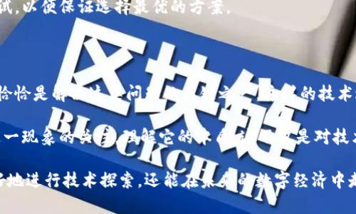 区块链哈希函数的重要性与多重作用解析

区块链, 哈希函数, 数据安全, 加密技术/guanjianci

区块链技术作为一种颠覆传统的数据存储和共享方式，近年来受到了广泛的关注和应用。在这个复杂而富有力量的生态系统中，哈希函数扮演着极其重要的角色。今天，我们就来详细探讨一下区块链中的哈希函数及其多重作用。

哈希函数的基本概念

哈希函数是将输入的数据（可以是任意长度的信息）经过一定的算法处理，转化为固定长度的字符串（通常是一个数字或字母的组合）。这个过程是单向的，也就是说，从哈希值无法反推回原始数据。这样的特性使得哈希函数在区块链中变得尤为重要。

区块链中的哈希函数如何运作

在区块链系统中，每一个区块都包含了一个哈希值，这个哈希值就代表了区块的完整性。每当有新交易发生时，交易信息会被收集并打包成一个新的区块，在这里，哈希函数被应用来生成该区块的哈希值。这个哈希值不仅包含了区块内数据的特征，还包含了前一个区块的哈希值，这样就形成了一条链。

也就是说，每一块数据的有效性和完整性都依赖于前一块的数据。这种连接方式确保了数据的不可篡改性，使得任何对已存在区块的修改都会导致后续所有区块的哈希值发生变更，从而被网络中的其他节点轻易识别出来。

哈希函数的多重作用

1. **数据安全性**：哈希函数的主要作用之一就是保护数据的安全性。由于哈希过程是单向的，即使攻击者获取到了哈希值，也无法反推原始数据，这就保证了交易的隐私性。

2. **确保数据一致性**：在区块链中，所有节点都保存着相同的区块链数据。当新的数据被添加到链上时，所有节点都要验证这个区块的哈希值是否正确。这个过程确保了地球另一端的节点与自己存储的数据完全一致。

3. **抗篡改性**：正如前面提到的，哈希函数可以检测到任何在区块中发生的变化。这种特性使得区块链在存储重要数据时相当可靠，特别是在金融和身份验证等领域。

4. **增加共识机制的效率**：在某些区块链网络中，哈希函数还被用来创建“工作量证明”机制。这种机制要求节点进行繁琐的计算，以找到符合特定条件的哈希值，只有当这个条件被满足时，新的区块才能被添加到链上。这不仅避免了恶意攻击者轻易插入虚假信息，还增加了网络的安全性。

总结

综上所述，区块链中的哈希函数不仅仅是技术层面的一种工具，它更是保障整个区块链系统安全、有效，并且可靠运行的基石。理解哈希函数的作用，不仅能够帮助我们更好地理解区块链的工作原理，还能帮助我们认识未来数字经济时代的无限可能性。

相关问题

h4问题一：哈希函数为何如此重要？/h4

哈希函数在区块链中之所以重要，是因为它为数据提供了安全性、完整性和不可篡改性。这些特性是实现去中心化的关键，因为去中心化的网络需要每个节点都信任这些数据，而哈希函数正是确保所有参与者可以放心信任的依据。没有哈希函数，区块链的安全性就无法得到保证，整个系统也将受到威胁，使人们对去中心化的信任度下降。

特别是对于金融交易和个人数据等高度敏感的信息，哈希函数能够在没有中心机构的情况下，独立验证和保护数据的完整性。在没有哈希函数的情况下，任何人都可以轻易篡改数据，导致信任危机。

h4问题二：如何选择合适的哈希函数？/h4

在区块链开发中，选择合适的哈希函数是至关重要的一步。常见的哈希函数有SHA-256、SHA-1、MD5等，但不同的哈希函数具有不同的安全性和速度。有些哈希函数可能在某些方面速度较快，但在安全性上却不够强大，因此开发者需要根据实际应用场景来选择。

通常来说，SHA-256是比特币等区块链平台广泛采用的哈希函数，因其较强的抗碰撞和抗篡改能力，非常适合用于需要高安全保障的金融交易中。而像MD5这样的哈希函数则已经出于不再推荐使用的范畴，因其在安全性上的不足而越来越少被采用。

此外，开发者还需考虑到后续变化和网络环境的安全性，因此在创建新的区块链平台时，建议详细评估一下不同哈希函数的特点，并进行适度的测试，以便保证选择最优的方案。

个人的感悟

通过了解区块链中的哈希函数，我对这个技术的认识也有了更深的层次。随着科技的发展，数据保护与隐私安全问题变得越来越重要，而哈希函数恰恰是解决这类问题的关键之一。这样的技术进步，不仅为我们提供了更可靠的交易保障，也为人类的数字未来开启了一扇新的大门。

在未来，无论是区块链技术本身的发展，还是衍生的新领域出现，我相信哈希函数均将继续发挥其无可替代的重要角色。因此，我们有必要保持对这一现象的关注，理解它的本质，这不仅是对技术的追求，更是对未来的责任。 

综上所述，区块链中的哈希函数在连接数据、确保数据安全以及提高网络信任度等方面扮演着非常重要的角色，熟悉这些机制不仅能帮助我们更好地进行技术探索，还能在未来的数字经济中走得更远。 