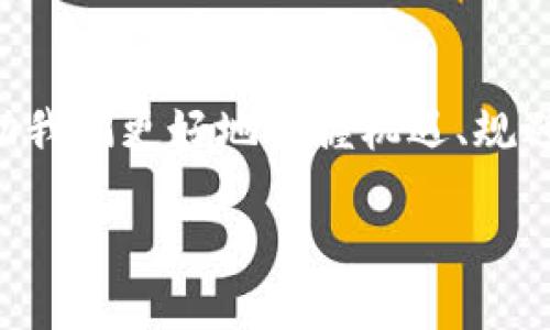 区块链趋势软件这一术语，深刻反映了当今科技发展的一个重要方向。为了深入理解这个概念，我们需要从几个方面来展开。

什么是区块链？
区块链是一个去中心化的分布式账本技术，它以分散的方式记录和存储数据。这个技术的核心在于其透明性和不可篡改性，确保数据的安全和隐私保护。最初，区块链的应用主要是在数字货币，比特币便是最为知名的例子。但是，随着技术的发展，区块链逐渐渗透到了金融、零售、供应链等多个行业。

什么是趋势软件？
趋势软件通常是指那些能够分析当前市场动态、提供实时数据和趋势预测的工具。这类软件通过运用各种算法和数据分析技术，帮助用户更加准确地把握市场变化，以便作出更好的决策。趋势软件广泛应用于金融市场、商品市场以及任何需要快速响应、及时调整的行业。

区块链趋势软件的含义
结合上述两者，区块链趋势软件可以理解为一种专门用来分析区块链行业内部动态，以及市场和技术发展趋势的工具。它不仅能帮助机构和个人了解当前的区块链应用案例，还能提供有关技术演变及其潜在影响的分析。这类软件的目的是为了帮助用户在快速变化的市场环境中抓住机会，做出明智的投资决策。

区块链趋势软件的主要功能
1. **数据分析**：通过收集和分析区块链网络上的交易、用户行为等数据，这类软件能够提供有价值的洞察和建议。
2. **市场预测**：根据历史数据和当前市场状况，趋势软件可以预测未来的市场走向。这一功能在金融投资、产品开发等领域特别关键。
3. **用户行为监测**：了解用户在区块链平台上的行为，有助于企业在运营和营销策略上做出调整。
4. **风险评估**：通过对市场风险的评估，用户能够更好地管理投资和运营风险，提高成功的可能性。

区块链趋势软件的应用场景
1. **金融行业**：在金融市场，投资者可以利用这种软件分析加密货币的价格波动，做出及时的交易决策。
2. **供应链管理**：企业能够利用区块链趋势软件追踪供应链各个环节，成本和时间。
3. **市场营销**：营销团队可以分析消费者行为，针对性地进行市场推广。
4. **技术开发**：开发者可以更好地把握技术发展趋势，进行技术研发和创新。

未来的发展趋势
随着区块链技术的不断演进，区块链趋势软件的功能和应用场景也在不断扩展。未来，这类软件可能会融入更多AI和大数据分析技术，使得实时的数据处理和高效的决策支持成为可能。同时，在全球范围内对于数据隐私和安全的重视日益增加，这也将促使区块链趋势软件在数据保护领域的发展。

相关问题
在我们讨论区块链趋势软件时，可能会产生一些相关的问题。以下是两个值得深入剖析的问题。

1. 区块链趋势软件怎样帮助企业决策？
企业在决策过程中面临很多不确定性，尤其是在快速变化的科技领域。区块链趋势软件通过提供实时数据和趋势分析，帮助企业识别市场机会和潜在风险。例如，如果某种加密货币的交易量突然增加，通常预示着市场热度提升，这可能是企业进军某一领域的信号。
此外，企业还可以通过对用户行为的分析，产品或服务。举个简单的例子，如果发现用户在某个时间段频繁对某种产品进行购买，企业可能会选择在该时段加大营销投放，提升转化率。
通过这样的数据驱动决策，企业不仅能提高效率，还能增强市场竞争力，快速响应客户的需求和市场的变化。

2. 使用区块链趋势软件有哪些潜在风险？
虽然区块链趋势软件能够为用户提供丰富的信息和数据支持，但使用过程中也存有一些潜在的风险。最主要的风险之一是对数据的依赖性。若软件的数据来源存在问题，例如数据不准确或更新不及时，将直接影响分析结果和决策的正确性。
另外，随着技术的不断进步，黑客攻击和数据泄露的风险也不可忽视。这就要求企业在使用区块链趋势软件时，必须慎重选择服务提供商，并确保数据的安全性和隐私性。
最后，市场环境的变化有时是不可预测的，即使是最先进的软件也难以抵御宏观经济条件变化、政策变动等因素的影响。因此，企业在利用这类软件的时候，需结合专业知识和市场经验来进行全面评估。

总结
区块链趋势软件的确是一个前景广阔的领域，能够为企业和个人提供强有力的决策支持。在科技快速发展的今天，借助这种工具，无疑能够帮助我们更好地把握机遇、规避风险。但与此同时，也要时刻保持警惕，针对潜在的风险作出相应的防范措施。只有这样，才能在复杂多变的市场中立于不败之地。

深入了解区块链趋势软件：未来数字经济的关键利器