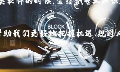 区块链趋势软件这一术语，深刻反映了当今科技发展的一个重要方向。为了深入理解这个概念，我们需要从几个方面来展开。

什么是区块链？
区块链是一个去中心化的分布式账本技术，它以分散的方式记录和存储数据。这个技术的核心在于其透明性和不可篡改性，确保数据的安全和隐私保护。最初，区块链的应用主要是在数字货币，比特币便是最为知名的例子。但是，随着技术的发展，区块链逐渐渗透到了金融、零售、供应链等多个行业。

什么是趋势软件？
趋势软件通常是指那些能够分析当前市场动态、提供实时数据和趋势预测的工具。这类软件通过运用各种算法和数据分析技术，帮助用户更加准确地把握市场变化，以便作出更好的决策。趋势软件广泛应用于金融市场、商品市场以及任何需要快速响应、及时调整的行业。

区块链趋势软件的含义
结合上述两者，区块链趋势软件可以理解为一种专门用来分析区块链行业内部动态，以及市场和技术发展趋势的工具。它不仅能帮助机构和个人了解当前的区块链应用案例，还能提供有关技术演变及其潜在影响的分析。这类软件的目的是为了帮助用户在快速变化的市场环境中抓住机会，做出明智的投资决策。

区块链趋势软件的主要功能
1. **数据分析**：通过收集和分析区块链网络上的交易、用户行为等数据，这类软件能够提供有价值的洞察和建议。
2. **市场预测**：根据历史数据和当前市场状况，趋势软件可以预测未来的市场走向。这一功能在金融投资、产品开发等领域特别关键。
3. **用户行为监测**：了解用户在区块链平台上的行为，有助于企业在运营和营销策略上做出调整。
4. **风险评估**：通过对市场风险的评估，用户能够更好地管理投资和运营风险，提高成功的可能性。

区块链趋势软件的应用场景
1. **金融行业**：在金融市场，投资者可以利用这种软件分析加密货币的价格波动，做出及时的交易决策。
2. **供应链管理**：企业能够利用区块链趋势软件追踪供应链各个环节，成本和时间。
3. **市场营销**：营销团队可以分析消费者行为，针对性地进行市场推广。
4. **技术开发**：开发者可以更好地把握技术发展趋势，进行技术研发和创新。

未来的发展趋势
随着区块链技术的不断演进，区块链趋势软件的功能和应用场景也在不断扩展。未来，这类软件可能会融入更多AI和大数据分析技术，使得实时的数据处理和高效的决策支持成为可能。同时，在全球范围内对于数据隐私和安全的重视日益增加，这也将促使区块链趋势软件在数据保护领域的发展。

相关问题
在我们讨论区块链趋势软件时，可能会产生一些相关的问题。以下是两个值得深入剖析的问题。

1. 区块链趋势软件怎样帮助企业决策？
企业在决策过程中面临很多不确定性，尤其是在快速变化的科技领域。区块链趋势软件通过提供实时数据和趋势分析，帮助企业识别市场机会和潜在风险。例如，如果某种加密货币的交易量突然增加，通常预示着市场热度提升，这可能是企业进军某一领域的信号。
此外，企业还可以通过对用户行为的分析，产品或服务。举个简单的例子，如果发现用户在某个时间段频繁对某种产品进行购买，企业可能会选择在该时段加大营销投放，提升转化率。
通过这样的数据驱动决策，企业不仅能提高效率，还能增强市场竞争力，快速响应客户的需求和市场的变化。

2. 使用区块链趋势软件有哪些潜在风险？
虽然区块链趋势软件能够为用户提供丰富的信息和数据支持，但使用过程中也存有一些潜在的风险。最主要的风险之一是对数据的依赖性。若软件的数据来源存在问题，例如数据不准确或更新不及时，将直接影响分析结果和决策的正确性。
另外，随着技术的不断进步，黑客攻击和数据泄露的风险也不可忽视。这就要求企业在使用区块链趋势软件时，必须慎重选择服务提供商，并确保数据的安全性和隐私性。
最后，市场环境的变化有时是不可预测的，即使是最先进的软件也难以抵御宏观经济条件变化、政策变动等因素的影响。因此，企业在利用这类软件的时候，需结合专业知识和市场经验来进行全面评估。

总结
区块链趋势软件的确是一个前景广阔的领域，能够为企业和个人提供强有力的决策支持。在科技快速发展的今天，借助这种工具，无疑能够帮助我们更好地把握机遇、规避风险。但与此同时，也要时刻保持警惕，针对潜在的风险作出相应的防范措施。只有这样，才能在复杂多变的市场中立于不败之地。

深入了解区块链趋势软件：未来数字经济的关键利器