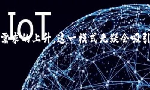 ### 摆摊区块链：新的趋势与机遇

摆摊区块链这个词可能听起来有些陌生，但它实际上融合了现代创业和前沿科技的两大元素，给许多创业者带来了新的机遇。在这个快速变化的时代，无论是街头小摊还是大型市场，区块链技术都在悄然改变着我们的交易方式和商业模式。

#### 什么是区块链？

区块链是一种分布式数据库技术，以透明、安全和去中心化的方式存储数据。想象一下，它就像一个庞大的电子账本，每一次交易都会被记录下来，并确保每个人都能看到、验证，而不能随意篡改。这种特性让区块链在金融、物流、版权等多个领域都得到了广泛应用。

#### 摆摊的魅力

摆摊是一种直接与顾客互动的销售方式，人们可以通过这个平台展示自己的产品、分享创意感受。无论是在校大学生、兼职创业者还是专业商贩，摆摊都是一个相对低成本、灵活性高的创业选择。

现在，让我们看一看如何将这两个元素结合在一起，形成“摆摊区块链”。

### 摆摊区块链的运作模式

在传统的摆摊销售中，商贩常常需要付出高昂的摊位费，还需应对租金、管理等多种复杂问题。而结合区块链技术后，摆摊的模式有望变得更加简单、高效和透明。

#### 1. 去中心化交易

利用区块链，摊贩可以直接与消费者进行交易，省去中介的繁琐。例如，消费者可以通过区块链支付来购买商品，支付信息会立即在区块链上确认，交易过程无需中介参与，从而降低成本。

#### 2. 智能合约

通过智能合约，可以设定交易条件。当这些条件被满足时，合约会自动执行。例如，如果消费者在某个摊位花费超过一定金额，可以自动生成红包或优惠券，吸引人群。

#### 3. 追溯产品来源

消费者越来越关注产品的来源和质量，借助区块链的透明特性，商贩可以向顾客展示产品的整个供应链信息，如生产日期、原料来源等，以增强顾客的信任度。

#### 4. 加密货币支付

区块链带来的加密货币支付选项，提供了一种新型的支付方式。尤其是在一些数字货币盛行的地区，人们乐于尝试这种新颖的支付方式，从而为摊贩带来更多的潜在顾客。

### 摆摊区块链的好处与挑战

虽然摆摊区块链具有许多优势，但也不是没有挑战。接下来我们将深入探讨这两个方面。

#### 好处

##### 1. 降低交易成本

由于省去了中介环节，摊贩能够以更低的成本出售产品。而消费者也可能因此享受到更优的价格。

##### 2. 增强消费者信任

透明度是区块链的核心，通过分享供应链信息，顾客能够相信他们所购买的每一件商品都是正品。这对于维护良好的商誉和客户长期关系至关重要。

##### 3. 扩大销售渠道

区块链技术可以连接更广泛的消费者，特别是那些熟悉数字支付的年轻一代。

#### 挑战

##### 1. 技术门槛

对一些普通摊贩而言，区块链的技术实施可能显得复杂，学习成本较高。如何让更多商贩掌握这种新技术仍然是一个问题。

##### 2. 法规不完善

在某些地区，对于区块链及加密货币的规范尚未完全建立，可能导致在商贩经营过程中出现法律风险。

### 如何从摆摊区块链中获益？

想要在这个新趋势中获益，商贩需要主动学习和适应区块链技术。这里有一些实用的建议：

#### 1. 参与相关培训

现在许多平台提供关于区块链和数字货币的培训课程，参加这些课程将帮助商贩们熟悉这一技术的基本运作。

#### 2. 从小规模尝试

可以先小规模试运营，比如设置一个数字支付渠道，观察顾客的反应和需求，再逐步扩大业务。

#### 3. 借助社区力量

加入一些创业或区块链相关的社区，与志同道合的人分享经验和资源，这将有助于快速成长。

### 未来的发展趋势

摆摊区块链不仅是一次新技术与传统业务模式的融合，更代表了未来商业形态的一个可能方向。随着社会对数字化、去中心化的持续需求，我们可以期待，这种模式会越来越受到重视。

#### 1. 线上线下结合

未来无论是线下的摊贩，还是线上电商，大家都可能会越来越依赖数字化工具，区块链将成为不可或缺的基础。

#### 2. 政策推动

随着区块链技术的逐渐成熟，政策层面的支持也会不断加强，助力新商业模式的发展。

#### 3. 更多创新型产品涌现

随着技术进步和消费者需求的增加，结合区块链技术的产品和服务将层出不穷，给创业者提供了丰富的机会。

### 相关问题

在了解了摆摊区块链的基本概念后，许多人可能会有一些相关问题。例如：

#### 1. 如何让更多消费者接受区块链支付？

对于许多普通消费者而言，数字货币可能还是相对陌生的领域。那么，如何让他们接受这种新的支付方式呢？

##### 详细回答：

首先，教育是关键。商贩可以通过简单易懂的语言向顾客解释区块链支付的优势，比如更安全、更快速。此外，设置一些小型的奖励机制，例如首次使用区块链支付的顾客可享受折扣，吸引顾客尝试。

其次，可以借助社交媒体和线下宣传渠道，通过展示成功案例来打消消费者的顾虑。借助这些方式，逐步增加他们对区块链的信任和接受度。

#### 2. 摆摊者如何选择合适的区块链平台？

在大大小小的区块链平台中，摆摊者该如何选择适合自己的平台呢？

##### 详细回答：

选择合适的区块链平台，需要考虑以下几个方面：

- **用户友好性**：选择那些操作简单、易于上手的平台，尤其是对于那些技术基础较低的商贩。
- **费用透明性**：关注平台的交易手续费，确保不会收取过高的费用。
- **支持的币种**：选择一个面向广大消费者且支持的数字货币较多的平台，以满足不同顾客的需求。
- **社区及支持力度**：加入有良好社区支持的平台，有助于后续问题解决和经验分享。

借助这些信息，摆摊者可以更科学地选择适合他们的区块链平台，充分利用这一新技术带来的机会。

### 结论

总的来说，摆摊区块链不仅是新技术的运用，也是对传统商业模式的创新与改进。随着人们对便利性、透明性和去中心化需求的上升，这一模式无疑会吸引越来越多的人关注和参与。在这个充满可能性的时代，掌握区块链这一技术，它将为每一个创业者开启崭新的机遇之门。

摆摊区块链：传统创业的新机遇与挑战