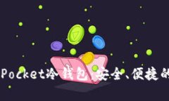 全面解析Token Pocket冷钱包