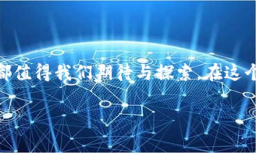 区块链（Blockchain）是当今科技界一个热议的话题，涉及到数字货币、智能合约、去中心化等多个领域。我们在讨论区块链时，常常会接触到各种术语和缩写。在这一过程中，“区块链网名”的英文缩写究竟是什么，又或者这些缩写在现实中如何使用，都是值得我们深入探讨的问题。

用较为简单的语言来说，区块链的英文缩写通常是“BC”，而区块链技术也经常被称为“DLT”（分布式账本技术，Distributed Ledger Technology）。不过，在不同的上下文中，这些缩写可能会有不同的含义。有时候，我们还会听到“BTC”这一名词，它代表的是比特币（Bitcoin），作为区块链技术的一个重要应用，这种货币的名字已经深入人心。为了让大家更好地理解这些缩写的背景和作用，我们将以下内容进行详细的解析。

区块链的基本概念

区块链是一种分布式数据库技术，它的核心在于通过去中心化的方式来保证数据的安全性和完整性。每当有新的数据或交易发生时，这些信息会被打包成一个“区块”，并且通过加密的方式链接到前一个区块上，形成一个不可篡改的链。这种结构为各种应用提供了透明性和可靠性，尤其是在金融、供应链管理、身份验证等领域更为突出。

区块链的英文缩写

要说区块链的英文缩写，首选的自然是“BC”。这个缩写在行业内非常普及，特别是在讨论区块链的前景、应用和发展趋势时，常常会使用到。此外，“DLT”即分布式账本技术，也常被提及，尤其是在技术圈中，它象征着这一技术的根本特征。

具体缩写的应用场景

在谈论比特币时，人们几乎总是会提到“BTC”这个缩写。比特币是最早也是最流行的加密货币，它的成功引爆了整个区块链行业。在全球范围内，BTC不仅是交易的单位，同时也是投资的对象。因此，了解这些区块链的缩写，不仅有助于我们更好地理解这一领域，也能够帮助我们在生活中更方便地进行相关的交易与投资。

更深层次的含义与文化关联

在现代社会，区块链不仅仅是一项技术，更是一种文化的象征。关注这一领域的人，往往是对未来充满好奇与期待的探索者。他们相信去中心化的理念能够带来更多公平与透明，因此，使用这些缩写不仅是交流的方便，更是一种价值观的表达。而在不同的国家和地区，对区块链的理解和接受程度也各有不同，形成了多样的文化背景。比如，在莱特币（Litecoin）等其他加密货币兴起的过程中，人们的共识与参与程度也在不断变化，影响着这一领域的未来走向。

用户可能提出的问题

伴随着对区块链与其缩写的理解，用户可能会对以下几个问题产生疑惑：
ul
    li区块链如何改变传统行业？/li
    li对普通用户而言，加密货币值得投资吗？/li
/ul

区块链如何改变传统行业？

区块链的出现，无疑给许多传统行业带来了革命性的变化。例如，金融行业通过区块链实现了交易的快速确认和透明，从而降低了交易成本，提升了效率。此外，供应链管理也可以通过区块链实现产品追溯，确保每一环节都能够被验证，大大增强了消费者的信任感。而在合法合规的前提下，区块链还可以提高公共服务的效率，例如数字身份认证、选举透明度等领域，无不体现出区块链的独特优势。

对普通用户而言，加密货币值得投资吗？

关于加密货币的投资价值，这是一个相对复杂的话题。对普通用户而言，首先需要了解加密货币市场的波动性和风险。尽管一些投资者从中获得了丰厚的回报，但市场的波动也很大，风险始终存在。因此，普通用户在决定投资之前，需要进行充分的研究与风险评估。此外，随着区块链技术的不断发展，加密货币的应用场景也在逐渐扩展，未来可能会出现更多机会，但同时也需要关注监管政策的变化。一方面，加密货币的投资吸引了大量关注，另一方面，也带来了不小的风险。因此，用户在参与之前，务必要谨慎、理性。

总结

区块链及其相关的缩写不仅承载着一项技术的进步，更是为我们的生活带来新的视角与机会。通过理解这些缩写与背后的意义，我们能够更全面地掌握这个充满活力的领域。无论是作为投资者、从业者，还是单纯的关注者，区块链的未来发展都值得我们期待与探索。在这个信息爆炸的时代，只有不断学习与适应，我们才能够在数字经济的浪潮中，抓住机遇，迎接挑战。

通过深入了解区块链的相关内容与缩写的应用，我们不仅能增强自身的知识储备，还能在未来的生活中，更好地参与到这一伟大的变革中去。希望本文能够给你带来帮助，激起你更多的思考与探索的欲望！