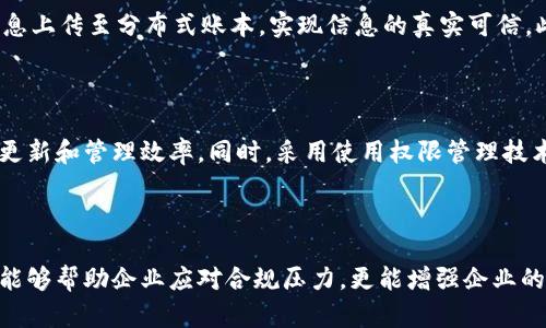 jiaoti区块链备案对照表详解：简明指南与应用/jiaoti
区块链, 备案对照表, 数据管理, 区块链技术/guanjianci

引言：什么是区块链备案对照表？

随着区块链技术在各个领域的不断渗透，特别是金融、供应链和社交媒体等行业，企业和机构纷纷意识到了解和合规的重要性。在这个背景下，区块链备案对照表应运而生。简单来说，这是一种帮助企业或组织整理和管理与区块链相关的备案信息的工具，它在确保合规的基础上，最大化利用区块链的潜力。

区块链备案对照表的基本结构

首先，我们来了解一下区块链备案对照表的基本组成部分。尽管具体内容可能会因行业和地区的不同而有所变化，但一般来说，备案对照表通常包含以下几个核心元素：

ul
    listrong备案项目名称：/strong对应的区块链项目的名称。/li
    listrong备案内容说明：/strong每个项目所需备案的具体内容和目的。/li
    listrong责任主体：/strong相关责任单位或负责人。/li
    listrong备案时间：/strong备案的具体时间和有效期。/li
    listrong合规状态：/strong当前备案的状态，是否符合相关法律法规。/li
/ul

通过这样的结构，企业能够清晰地了解到每个区块链项目的备案情况，有助于管理层决策与合规审查。

区块链备案对照表的作用

下一个关键问题是，这种备案对照表到底有什么实际的作用？尤其是在当前的合规压力下，它的重要性愈发凸显。以下是几个主要作用：

ul
    listrong提高透明度：/strong备案对照表使得项目的合规信息变得透明，内部利益相关者和外部审计方都能清楚了解项目的合规状况。/li
    listrong管理风险：/strong通过清楚地标记出备案状态和责任人，企业可更有效地识别与管理相关的法律风险，降低合规性问题带来的损失。/li
    listrong便于沟通：/strong备案对照表可作为一种标准化的沟通工具，方便与监管机构、合作伙伴和内部团队的沟通。/li
    listrong提升业务效率：/strong企业能够集中精力于核心业务，对于备案事宜一目了然，避免了因信息不对称导致的误解和资源浪费。/li
/ul

如何制作一个有效的区块链备案对照表

接下来，企业应该如何才能制作出一个高效且合规的区块链备案对照表呢？这里有几个简单有效的步骤：

ul
    listrong明确备案要求：/strong首先，企业需了解当前当地法律法规对区块链备案的具体要求。这些需求可能会因国家或地区而有所不同。/li
    listrong收集相关信息：/strong确保所需的所有信息都被收集齐全，包括项目名称、责任主体以及合规状态等。/li
    listrong建立标准模板：/strong可以制作一个标准化的模板，以便信息的统一和规范，后续审核也会更方便。/li
    listrong定期更新：/strong需要定期回顾和更新备案信息，确保所有信息的准确性和时效性。/li
/ul

区块链备案对照表的实际案例

为了更好地理解区块链备案对照表的应用，我们可以来看几个具体的案例。这些案例不仅能帮助我们深入了解备案对照表的实际效果，还能引发对区块链技术其他用途的思考。

例如，某大型金融机构在进行区块链跨境支付项目时，制作了详细的备案对照表。在表中，清晰列出了涉及的合规条款、相关法律责任人和项目开发的重要时间节点。这不仅帮助其在监管审计中顺利通过，更在项目的执行过程中提升了内部协同效率。

另一个例子是一家供应链管理公司，他们利用区块链技术追踪产品的流通情况。备案对照表包含了各个环节的监管要求和责任人，确保每一笔交易都有据可循，从而有效应对了日益严格的市场监管。

未来趋势与挑战

区块链备案对照表在日益增长的需求中，其重要性不断上升。然而，随着技术的发展和法律法规的变化，建立和维护这样一份对照表也面临着新的挑战。

ul
    listrong法律风险：/strong随着各国对区块链的监管政策不断变化，企业需快速适应法律环境，以确保其备案对照表的合法性。/li
    listrong技术挑战：/strong在技术不断演进的当下，如何保证对照表信息的安全性和准确性，也是一大挑战。/li
/ul

相关问题：如何确保备案信息的准确性？

为了确保备案信息的准确性，企业可以采取一些措施。例如，定期进行内部审计，对备案信息进行核实。同时，可以借助区块链的不可篡改特性，将备案信息上传至分布式账本，实现信息的真实可信。此外，鼓励员工反馈与记录过程中的不一致之处，从而及时作出纠正。

相关问题：区块链备案对照表能如何适应新技术的发展？

面对新技术的不断涌现，区块链备案对照表应具备一定的灵活性。例如，随着人工智能和大数据分析的普及，企业可以利用这些技术提高对照表的信息更新和管理效率。同时，采用使用权限管理技术来限制信息的访问，确保敏感信息的安全性。

结语：区块链备案对照表的必要性

随着区块链技术的不断发展与普及，区块链备案对照表成为了企业合规管理中不可或缺的一部分。通过建立规范、透明且及时更新的备案对照表，不仅能够帮助企业应对合规压力，更能增强企业的竞争力。未来，随着技术的不断进步，区块链备案对照表将会不断演化，但其在保证透明度、管理风险和提升业务效率方面的核心作用，始终会保持不变。