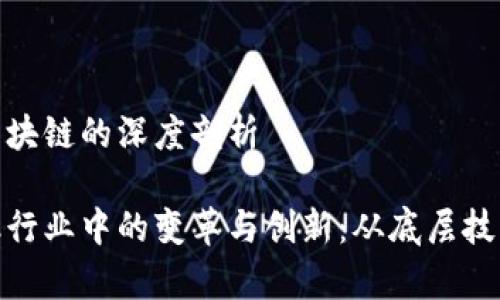 金融行业与区块链的深度剖析

区块链在金融行业中的变革与创新：从底层技术到应用前景