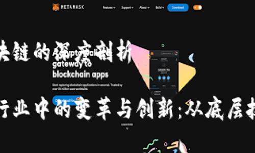 金融行业与区块链的深度剖析

区块链在金融行业中的变革与创新：从底层技术到应用前景