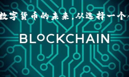 什么是TP交易所，它的合法性与安全性如何？

在如今的数字时代，金融交易的方式日新月异，尤其是随着区块链技术的发展，越来越多的人开始接触和使用数字货币。TP交易所作为一个崭露头角的数字货币交易平台，吸引了不少投资者的眼光。许多人在选择交易平台时，第一时间就会问：“TP交易所是否正规？安全吗？”

在回答这个问题之前，我们需要了解什么是TP交易所。TP交易所是指一个提供数字货币交易的市场，用户可以在此平台上买卖不同种类的加密货币。和传统的证券交易所不同，TP交易所主要依赖于区块链技术，用户可以通过互联网进行交易，无需中介机构参与。

那么，TP交易所是否正规？一方面，判断一个交易所的合法性我们可以从其注册地的法律框架、是否获得相关许可、以及其透明度等方面来分析。而安全性则包括用户的资金安全及个人信息保护。总的来说，要全面评估TP交易所的正规性和安全性，我们需要从多方面进行深入分析。

TP交易所的合法性探讨

首先，我们来看看TP交易所的合法性。在许多国家，加密货币交易平台的营运受到严格的法律监管。如果TP交易所在合法的司法管辖区注册，并获得相关的交易许可，那么它的合法性就相对较高。例如，美国的交易所通常需要注册成为金融运营商，而这些平台的运营要遵循反洗钱法和客户身份认证（KYC）等法律要求。

如果TP交易所仅仅是在一个监管不明或法律缺乏的国家运营，那么它的合法性就显得不那么确定。此外，我们还可以查看TP交易所是否公开透明，是否有相关的财务报告、用户反馈以及第三方评估等。这些信息都能帮助我们判断TP交易所的可靠性。

TP交易所的安全性解析

接下来，我们讨论TP交易所的安全性。数字货币交易中，安全问题一直是投资者最为关心的因素之一。相较于传统金融机构，数字货币交易平台面临着更大的安全挑战。黑客攻击、数据泄露和用户资金丢失等赛场层出不穷。

那么，TP交易所采取了哪些措施来保障用户的安全呢？首先，TP交易所需要使用严格的加密技术，确保用户的密码和隐私信息不被泄露。此外，采用双重身份认证、冷钱包储存资产等安全措施也是十分重要的。冷钱包是指一种离线存储的方式，即使有人试图攻击平台，也无法访问到存储在冷钱包中的数字资产。

同时，用户在选择TP交易所时，也要保持警惕，不要轻易相信平台的高收益推荐。一些不法交易所会以“高收益”来吸引用户，但一旦吸引到足够多的资金后，平台可能会卷款逃跑。了解平台的声誉以及其他用户的反馈，可以降低选择错误平台的风险。

如何选择可信赖的交易平台？

在众多的交易平台中，选择一个可信赖的平台至关重要。我们可以关注以下几个方面：

ul
    li合法性：检查平台的注册地及运营许可证。/li
    li用户评价：可以通过社交媒体、论坛等渠道了解其他用户对平台的评价。/li
    li安全措施：了解平台采取了哪些安全措施来保障用户的资金安全。/li
    li客服支持：一个专业的客服团队能够及时解决用户遇到的问题。/li
/ul

最终，建议投资者在选择平台时，不要急于下注，而是要深入研究，做出明智的决策。因为在这个看似光鲜亮丽的数字货币世界中，隐藏着不少风险和未知。

常见质疑与解答

在了解TP交易所的合法性和安全性后，可能会有更多关于其使用的问题。以下是两个常见的疑问，并会详细解析：

1. TP交易所是否支持法币交易？

这个问题的答案取决于TP交易所自身的设置和地区法律。有些交易所可以支持用户用法定货币（如人民币、美元等）购买加密货币，而另一些交易所则只允许用户通过加密货币进行交易。想要了解TP交易所的具体交易方式，可以访问其官网或咨询客服。

如果TP交易所支持法币交易，那么用户在购买数字货币时可以像在传统金融市场中一样，使用银行转账、信用卡等方式进行交易。这无疑降低了新手用户的入门门槛，使他们可以更方便地参入数字货币的世界。

2. 如何保护自己的数字资产安全？

即使TP交易所采取了严格的安全措施，用户自身的安全意识也至关重要。以下是几个保护自己资产的小贴士：

ul
    li使用复杂密码：尽量设置一个复杂的密码，并定期更换，以提高账户安全性。/li
    li开启双重认证：双重认证可以有效防止账户被盗。/li
    li定期关注账户动态：随时监控账户活动，发现异常及时更改密码。/li
    li不随便分享信息：不要在社交网络上分享与账户相关的信息。/li
/ul

通过提高自己的安全意识和防范措施，用户可以在享受数字货币交易带来的便利时，同时保护自己的财富安全。

总结

总体来说，TP交易所的合法性和安全性对于用户来说是极为关键的。在选择交易平台时，充分的了解和研究是必要的。安全投资，快乐交易，把握数字货币的未来，从选择一个合适的平台开始。

在分析TP交易所的正规性与安全性后，我们需要不断提升自身的安全认知和防范能力，才能更好地适应这个快速发展的市场。

TP交易所的合法性与安全性深度分析