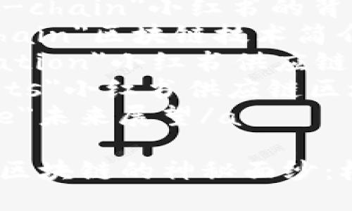 小红书供应链区块链是什么

a href=