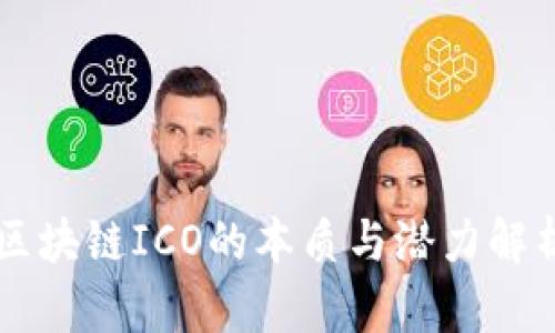 区块链ICO的本质与潜力解析