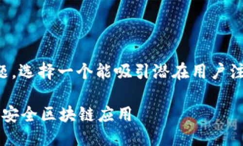 思考一个且的

为了锁定“tp钱包开发团队”这一主题，选择一个能吸引潜在用户注意力的非常关键。我们可以考虑以下

专业TP钱包开发团队，助您快速构建安全区块链应用