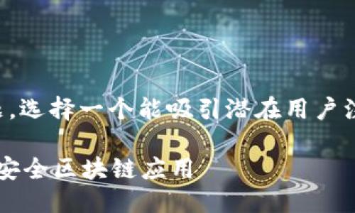 思考一个且的

为了锁定“tp钱包开发团队”这一主题，选择一个能吸引潜在用户注意力的非常关键。我们可以考虑以下

专业TP钱包开发团队，助您快速构建安全区块链应用