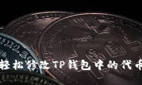 如何轻松修改TP钱包中的代币图标