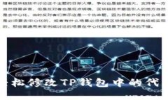 如何轻松修改TP钱包中的代
