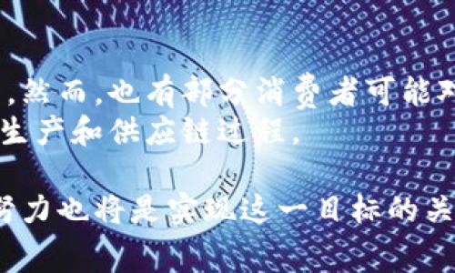 区块链奶这个词可能并不常见，它很可能是在某个特定的语境下出现的。一些人可能会将其与区块链技术及其应用联系起来，尤其是在金融和数字资产领域。下面我们来逐步解析这个概念。

什么是区块链?
区块链是一种分布式账本技术，它通过一系列的加密和共识机制来确保数据的安全和透明。简单来说，区块链就像是一个巨大的在线记录本，所有的交易或数据都被记录在这个本子上，没人可以单方面修改，安全性和透明度极高。这种技术最初是为比特币等数字货币所开发的，但如今已经扩展到许多其他领域，比如供应链管理、医疗健康、版权保护等等。

区块链在奶制品行业的应用
随着对食品安全和透明度的需求日益增长，区块链技术开始被引入到农产品和食品行业。比如在奶制品生产过程中，区块链技术可以用来追踪从奶牛到消费者的每一个环节。这种透明性不仅能够提升消费者的信任感，还能让生产者更好地管理和控制产品质量。例如，消费者在超市购买一瓶牛奶时，可以通过区块链查询到这瓶牛奶的生产、加工、运输等详细信息，确保其来源安全可靠。

区块链奶的含义
因此，区块链奶可能指的是这种利用区块链技术来追踪和保证奶制品安全的产品。通过区块链，消费者可以直接获取到有关奶制品的完整信息，从而增强他们对食品安全的信心。随着消费者对健康和安全的关注度上升，区块链奶的概念可能会越来越流行。

区块链奶的优势
1. **透明性**: 任何人在区块链上都可以查看到奶制品的详细来源信息，这样能够有效地消除消费者对产品安全的疑虑。
2. **追溯性**: 如果发生食品安全问题，基于区块链的系统可以帮助快速追查到问题的根源，并进行及时的召回。
3. **信任机制**: 由于区块链技术的不可篡改性，消费者对品牌与产品的信任将大幅提升。
4. **供应链**: 区块链可以帮助生产者、加工商和零售商更好地协调供应链，使其更加高效，减少资源浪费。

区块链在奶制品行业的挑战
尽管区块链技术在奶制品行业具有诸多优势，但其实施也面临一些挑战。例如，如何将传统奶制品行业与区块链技术有效结合是一大难题。此外，区块链应用的普及需要一定的技术培训和基础设施投资，这对于一些小规模的奶制品生产者来说可能是一种压力。

总结
区块链奶是一个结合了区块链技术与奶制品安全追踪概念的新兴产物。它通过技术手段保证了食品安全，提高了透明度并增强了消费者信任。随着消费者对品质和安全的要求越来越高，区块链奶有望成为未来乳制品市场的重要趋势。

相关问题探讨

1. 如何确保区块链技术在奶制品行业的有效性？
有效性是区块链技术能否成功应用于奶制品行业的关键。要实现这一目标，首先需要建立一套完善的标准和协议，涵盖奶制品供应链的每一个环节。此外，对所有参与者进行区块链技术的培训和教育也是至关重要的。这样能够确保从奶牛养殖、奶制品加工到运输与销售，所有环节的信息都能及时、准确地记录在区块链上，确保每一步都可以被追溯和验证。
其次，技术的兼容性也是一个重要因素。不同的生产商、加工商和零售商可能使用不同的软件和技术平台，确保它们能无缝连接在一起，从而实现有效的信息共享至关重要。这也需要行业内部的合作，包括政府、企业和科研机构的共同努力。

2. 消费者对此新型奶制品的态度如何？
大部分消费者在食品安全和品质上都非常关注，因此他们对于区块链奶的态度相对开放。一些消费者甚至可能对此产生浓厚的兴趣，愿意为更高安全品质的产品支付额外的费用。然而，也有部分消费者可能对区块链技术的复杂性表示怀疑，或者对技术的理解不足。因此，品牌和生产商需要在推广区块链奶时加强宣传教育，帮助消费者理解这一新概念，消除他们的疑虑。
此外，良好的市场反馈和用户口碑也能显著影响消费者的购买决策。品牌可以通过社交媒体、线上社区等渠道营造积极的品牌形象，让消费者不仅关注产品本身，还要信任背后的生产和供应链过程。

可以预见，随着区块链技术的逐步成熟，区块链奶有望在未来引领奶制品行业的转型升级。消费者对食品安全和透明性的需求将推动这一趋势的发展，而行业内各参与者的共同努力也将是实现这一目标的关键。