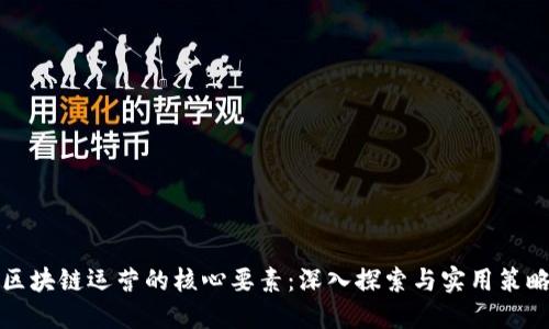 区块链运营的核心要素：深入探索与实用策略