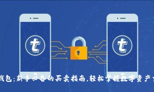 TP钱包：新手必备的买卖指南，轻松掌握数字资产交易