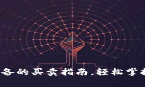 TP钱包：新手必备的买卖指南，轻松掌握数字资产交易