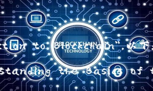 区块链的简介在英语中可以翻译为 