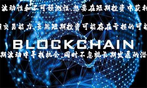 区块链技术近年来发展迅速，它所带来的变革已经深入各行各业。然而，对于很多初次接触这个概念的人来说，“区块链短期”是什么意思却可能有些模糊。以下是对“区块链短期”的详细解析，还包括与之相关的问题及其解答。

什么是区块链短期？
“区块链短期”指的是在一个较短时间内，区块链技术或其相关应用的表现、趋势、预期变化或投资策略。这可能涉及到市场的波动性、短期内的投资机会、技术更新等方面。相较于长期的投资或技术发展规划，短期更强调时效性和瞬息万变的市场情况。

短期内，区块链技术可能会经历快速的涨跌，这与市场的需求、政策法规的变动、技术突破及大众认知的变化等因素都密切相关。因此，投资者和从业者如果能把握好短期的趋势变化，就能在这个快速发展的市场中获得更多机会。

区块链技术的短期表现
在谈论区块链的短期表现时，许多人可能会关注其价格波动。例如，在某些特定事件的影响下，比如大型企业宣布尝试使用区块链技术，将会引起相关数字货币的价格快速上涨。而在负面新闻曝光、监管政策收紧时，又会出现大幅下跌。这种市场的非理性波动，正是短期特征的重要体现。

此外，短期内区块链技术的应用场景也可能发生变化。如果某项新技术或产品在市场上受到用户的欢迎，相关公司的股价可能会在短时间内翻倍，吸引更多资金涌入。相反，若某种技术未能得到用户的认同，相关企业可能会面临巨大的财务压力，短期表现自然也会受到影响。

短期与长期的投资策略
在投资区块链相关资产时，短期与长期的投资策略大相径庭。短期投资者通常会关注市场的价格波动，利用技术分析、市场趋势、新闻事件等因素来进行低买高卖。相较之下，长期投资者更看重的是区块链技术本身的发展潜力、项目的基本面、团队的执行能力等。

短期投资策略虽然能带来快速的收益，但也伴随着较高的风险。市场情绪的变化、流动性的问题都可能迅速影响投资者的决策。而长期投资则强调耐心，需要投资者对区块链的未来充满信心，愿意在技术逐步成熟的过程中，不断投入时间和金钱。

区块链短期前景分析
区块链短期的前景仍然充满了不确定性。尽管市场在剧烈波动，但业内对区块链的长期价值依然充满期待。短期内，若能抓住特定机会，依然可能会获得可观的投资回报。

从技术层面来看，许多区块链项目正在进行升级和，旨在解决当前技术的局限性。例如，交易速度的提升、能源消耗的减少等，都可能在短期内吸引新的投资者和用户关注。此外，政策的变化也将在一定程度上影响区块链技术的短期发展方向。如果法律法规进一步清晰明了，行业参与者会对区块链抱有更大的信心，从而推动短期市场回暖。

相关问题

1. 如何跟踪区块链市场的短期变化？
要有效跟踪区块链市场的短期变化，投资者可以采取以下几种策略。首先，密切关注新闻媒体、社交平台及行业网站，这些地方通常会第一时间发布相关信息。从而帮助投资者把握市场动态。如果某个区块链项目在短时间内发布重要公告，这可能会引起市场的剧烈波动。

其次，使用专业的区块链数据分析工具和市场分析平台也是非常重要的。这些工具能够提供实时的市场数据及技术指标分析，让投资者更加精准地把握市场动向。此外，参与相关论坛、社群等，也能从他人的经验和看法中获取独特的市场视角。

2. 短期投资区块链是否值得？
短期投资区块链的价值在于其带来的高风险与高回报。不少投资者在短期内通过涨幅明显的数字货币获利丰厚，但同时也要清醒地认识到市场的波动性和不可预测性。想要在短期投资中获利，投资者需要具备对市场敏锐的洞察力和快速的反应能力。

通过设定合理的止损点、分散投资等措施，能够在一定程度上降低投资风险。而且，投资者也可以通过学习技术分析、基本面分析来提升自己的短期交易能力。虽然短期投资可能存在亏损的可能性，但若能把握合适的机会，依然能够获得可观的回报。

总结
对于区块链短期的理解，关键在于对市场动态的把握以及对技术发展趋势的关注。短期虽充满不确定性，但这其中也蕴含着难得的机会。懂得从短期波动中寻找机会，同时不忽视长期发展的潜力，对于投资者来说，将会是一个极具挑战和机遇的旅程。

区块链短期表现解析与投资机会