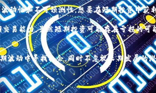 区块链技术近年来发展迅速，它所带来的变革已经深入各行各业。然而，对于很多初次接触这个概念的人来说，“区块链短期”是什么意思却可能有些模糊。以下是对“区块链短期”的详细解析，还包括与之相关的问题及其解答。

什么是区块链短期？
“区块链短期”指的是在一个较短时间内，区块链技术或其相关应用的表现、趋势、预期变化或投资策略。这可能涉及到市场的波动性、短期内的投资机会、技术更新等方面。相较于长期的投资或技术发展规划，短期更强调时效性和瞬息万变的市场情况。

短期内，区块链技术可能会经历快速的涨跌，这与市场的需求、政策法规的变动、技术突破及大众认知的变化等因素都密切相关。因此，投资者和从业者如果能把握好短期的趋势变化，就能在这个快速发展的市场中获得更多机会。

区块链技术的短期表现
在谈论区块链的短期表现时，许多人可能会关注其价格波动。例如，在某些特定事件的影响下，比如大型企业宣布尝试使用区块链技术，将会引起相关数字货币的价格快速上涨。而在负面新闻曝光、监管政策收紧时，又会出现大幅下跌。这种市场的非理性波动，正是短期特征的重要体现。

此外，短期内区块链技术的应用场景也可能发生变化。如果某项新技术或产品在市场上受到用户的欢迎，相关公司的股价可能会在短时间内翻倍，吸引更多资金涌入。相反，若某种技术未能得到用户的认同，相关企业可能会面临巨大的财务压力，短期表现自然也会受到影响。

短期与长期的投资策略
在投资区块链相关资产时，短期与长期的投资策略大相径庭。短期投资者通常会关注市场的价格波动，利用技术分析、市场趋势、新闻事件等因素来进行低买高卖。相较之下，长期投资者更看重的是区块链技术本身的发展潜力、项目的基本面、团队的执行能力等。

短期投资策略虽然能带来快速的收益，但也伴随着较高的风险。市场情绪的变化、流动性的问题都可能迅速影响投资者的决策。而长期投资则强调耐心，需要投资者对区块链的未来充满信心，愿意在技术逐步成熟的过程中，不断投入时间和金钱。

区块链短期前景分析
区块链短期的前景仍然充满了不确定性。尽管市场在剧烈波动，但业内对区块链的长期价值依然充满期待。短期内，若能抓住特定机会，依然可能会获得可观的投资回报。

从技术层面来看，许多区块链项目正在进行升级和，旨在解决当前技术的局限性。例如，交易速度的提升、能源消耗的减少等，都可能在短期内吸引新的投资者和用户关注。此外，政策的变化也将在一定程度上影响区块链技术的短期发展方向。如果法律法规进一步清晰明了，行业参与者会对区块链抱有更大的信心，从而推动短期市场回暖。

相关问题

1. 如何跟踪区块链市场的短期变化？
要有效跟踪区块链市场的短期变化，投资者可以采取以下几种策略。首先，密切关注新闻媒体、社交平台及行业网站，这些地方通常会第一时间发布相关信息。从而帮助投资者把握市场动态。如果某个区块链项目在短时间内发布重要公告，这可能会引起市场的剧烈波动。

其次，使用专业的区块链数据分析工具和市场分析平台也是非常重要的。这些工具能够提供实时的市场数据及技术指标分析，让投资者更加精准地把握市场动向。此外，参与相关论坛、社群等，也能从他人的经验和看法中获取独特的市场视角。

2. 短期投资区块链是否值得？
短期投资区块链的价值在于其带来的高风险与高回报。不少投资者在短期内通过涨幅明显的数字货币获利丰厚，但同时也要清醒地认识到市场的波动性和不可预测性。想要在短期投资中获利，投资者需要具备对市场敏锐的洞察力和快速的反应能力。

通过设定合理的止损点、分散投资等措施，能够在一定程度上降低投资风险。而且，投资者也可以通过学习技术分析、基本面分析来提升自己的短期交易能力。虽然短期投资可能存在亏损的可能性，但若能把握合适的机会，依然能够获得可观的回报。

总结
对于区块链短期的理解，关键在于对市场动态的把握以及对技术发展趋势的关注。短期虽充满不确定性，但这其中也蕴含着难得的机会。懂得从短期波动中寻找机会，同时不忽视长期发展的潜力，对于投资者来说，将会是一个极具挑战和机遇的旅程。

区块链短期表现解析与投资机会