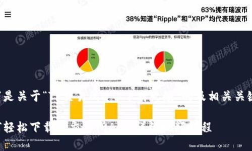 以下是关于“TP交易所app下载视频”的及相关关键词：

如何轻松下载TP交易所App：详细视频教程