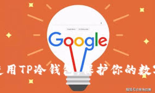 如何高效使用TP冷钱包，保护你的数字资产安全