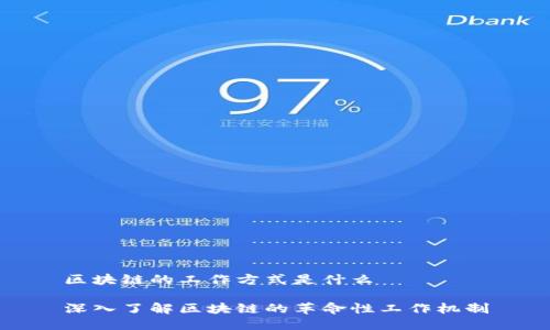 区块链的工作方式是什么
深入了解区块链的革命性工作机制