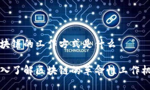 区块链的工作方式是什么

深入了解区块链的革命性工作机制