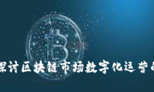### 深入探讨区块链市场数字化运营的魅力与挑战