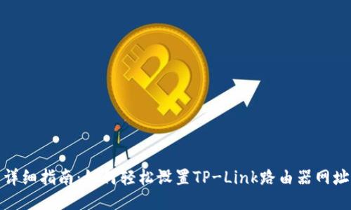 详细指南：如何轻松设置TP-Link路由器网址