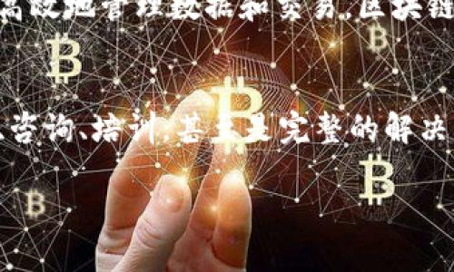 在当今的数字经济中，区块链技术逐渐受到广泛关注。随着越来越多的企业和组织开始利用区块链来高效地管理数据和交易，区块链服务商作为这一领域的重要参与者，其作用日益显著。

什么是区块链服务商？
区块链服务商是指专门提供区块链技术相关服务的公司。这些服务可以包括区块链平台的开发、维护、咨询、培训，甚至是完整的解决方案提供。他们的目标是帮助企业和组织理解这一复杂技术，并将其有效地应用到实际的商业场景中。

### 理解区块链服务商：为企业赋能的技术伙伴