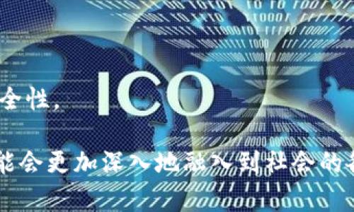 区块链（Blockchain）是一种分布式数据库技术，用于记录和存储数据。这个概念最初由比特币的创始人中本聪提出，目的是为了创造一个去中心化的数字货币系统。简单说，区块链是一种能够保证数据安全和透明性的技术，它通过将数据以“块”的形式链接成“链”并进行加密，确保信息无法被篡改。

区块链的核心特点包括：

1. **去中心化**：传统的数据存储和管理方式一般由一个中心化的服务器来控制，而区块链则是通过多个节点共同维护，避免了对单一权威的依赖。

2. **透明性**：区块链上的交易记录对所有参与者都是可见的，任何人都可以查看这些记录，增加了系统的透明度。

3. **安全性**：通过加密技术，区块链能有效防止数据被篡改和伪造。每个数据块都包含前一个块的哈希值，如果试图篡改某个数据块，后续的所有数据块都将失效。

4. **不可逆性**：一旦数据记录在区块链上，就无法被修改或删除，这增加了数据的可靠性。

区块链技术的应用领域广泛，包括但不限于数字货币（如比特币、以太坊等）、供应链管理、智能合约、身份验证、投票系统和版权保护等。它被认为是可能改变未来社会和商业运作的重要技术。

### 更深入的理解区块链

区块链的运行机制可以通过以下几个步骤来解释：

区块的生成
区块链由一个个的区块（Block）组成。每个区块包含了一组交易信息（或数据），以及前一个区块的哈希值，形成一个链条。新区块的生成通常需要经过复杂的计算和验证过程，称为“挖矿”。在这个过程中，网络中的参与者需要解决复杂的数学问题，首先找到答案的人将获得区块的奖励，并将新区块添加到区块链上。

节点的角色
在区块链网络中，每一个参与者都是一个节点，所有节点共同维护着这条链。节点可以是个人电脑、服务器，甚至是特定的设备。每个节点都保存着整个区块链的副本，确保数据的安全和一致性。一旦某个节点发现新区块并进行记录，其他节点会对这个新区块进行验证，达到一定数量的认可后，这个区块才会被正式添加到链上。

智能合约的应用
智能合约（Smart Contract）是区块链技术中的一个重要概念，它指的是一种自动执行、管理或验证合约条款的计算机程序。通过智能合约，交易不再依赖中介机构，可以自动化完成，从而节省时间和成本。例如，在房地产交易中，智能合约可以在买房款到账的同时，自动将房产证转移至买方名下，保障交易的安全和透明。

### 区块链的优势与挑战

区块链的优势
1. **降低成本**：去掉中介后，交易成本大幅降低。
2. **提高效率**：自动化的合约执行减少了人工干预，大大提高了交易的速度。
3. **更强的安全性**：数据不可篡改，提高了整体系统的安全性。

区块链的挑战
1. **技术复杂性**：普通用户理解和使用区块链技术的门槛较高。
2. **能源消耗**：某些区块链（例如比特币）挖矿需要耗费大量的电力，对环境造成影响。
3. **法律与监管问题**：区块链的去中心化特性使得如何监管和税收成为一大难题。

### 区块链未来的发展趋势

金融领域的应用
区块链在金融行业的应用广泛，尤其是在跨境支付、贷款、投资管理等方面。许多传统银行和金融机构正在探索如何将区块链技术融入他们的业务，以提高效率、降低成本和提升客户体验。

供应链管理
通过区块链，供应链中的每一个环节都可以被透明化，从原材料的采购到物流管理乃至最终消费者手中，整个过程的数据都可以被追踪，以确保产品的真实性和质量。这对打击假冒伪劣产品具有重要意义。

医疗健康
区块链可以为医疗数据提供一个安全、可追踪的平台，确保患者的隐私和数据安全，同时也能方便医疗机构之间的信息共享。这将推动医疗健康行业的透明度和效率提升。

### 相关问题

1. **区块链技术如何改变传统行业？**
2. **怎样理解区块链的安全性？**

### 区块链技术如何改变传统行业？

推动效率提升
传统行业多依赖中心化的管理模式，而区块链技术的引入能够打破这一限制，通过分布式账本，提升信息的传递效率。例如，在物流行业，区块链可以实时更新货物流转的状态，减少信息孤岛现象，提高供应链的整体效率。

增强透明度
在制药行业，区块链能记录每一个药品的生产与流通过程，确保药品的安全和有效性。消费者也可以通过区块链追溯到药品的来源，增强对产品的信任。

合同管理
许多传统行业存在合约执行中的信息不对称或延误的问题，通过智能合约的应用，能使合同条款的执行更加自动化和高效，减少双方的信任成本。

### 怎样理解区块链的安全性？

数据不可篡改
区块链的设计使得每一个数据块都与前一个块紧密相连，任何对已存数据的篡改都会导致后续数据失效。确保了信息的安全性，不会被轻易篡改。

加密技术的应用
通过复杂的加密算法，区块链上的数据即使在传输过程中被截获，也无法被破解。数据存储的安全性因此得到了保障。

众人监督
因为区块链是一个开放的分布式网络，所有参与者都能查看链上的数据，使得任何恶意篡改行为都能被及时发现。这种透明性增加了整个网络的安全性。

以上内容简要地介绍了区块链的基本概念、优势、应用及相关问题的探讨。区块链作为一项颠覆性的科技，正在改变着我们生活的方方面面，未来可能会更加深入地融入到社会的各个层面。