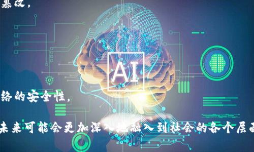 区块链（Blockchain）是一种分布式数据库技术，用于记录和存储数据。这个概念最初由比特币的创始人中本聪提出，目的是为了创造一个去中心化的数字货币系统。简单说，区块链是一种能够保证数据安全和透明性的技术，它通过将数据以“块”的形式链接成“链”并进行加密，确保信息无法被篡改。

区块链的核心特点包括：

1. **去中心化**：传统的数据存储和管理方式一般由一个中心化的服务器来控制，而区块链则是通过多个节点共同维护，避免了对单一权威的依赖。

2. **透明性**：区块链上的交易记录对所有参与者都是可见的，任何人都可以查看这些记录，增加了系统的透明度。

3. **安全性**：通过加密技术，区块链能有效防止数据被篡改和伪造。每个数据块都包含前一个块的哈希值，如果试图篡改某个数据块，后续的所有数据块都将失效。

4. **不可逆性**：一旦数据记录在区块链上，就无法被修改或删除，这增加了数据的可靠性。

区块链技术的应用领域广泛，包括但不限于数字货币（如比特币、以太坊等）、供应链管理、智能合约、身份验证、投票系统和版权保护等。它被认为是可能改变未来社会和商业运作的重要技术。

### 更深入的理解区块链

区块链的运行机制可以通过以下几个步骤来解释：

区块的生成
区块链由一个个的区块（Block）组成。每个区块包含了一组交易信息（或数据），以及前一个区块的哈希值，形成一个链条。新区块的生成通常需要经过复杂的计算和验证过程，称为“挖矿”。在这个过程中，网络中的参与者需要解决复杂的数学问题，首先找到答案的人将获得区块的奖励，并将新区块添加到区块链上。

节点的角色
在区块链网络中，每一个参与者都是一个节点，所有节点共同维护着这条链。节点可以是个人电脑、服务器，甚至是特定的设备。每个节点都保存着整个区块链的副本，确保数据的安全和一致性。一旦某个节点发现新区块并进行记录，其他节点会对这个新区块进行验证，达到一定数量的认可后，这个区块才会被正式添加到链上。

智能合约的应用
智能合约（Smart Contract）是区块链技术中的一个重要概念，它指的是一种自动执行、管理或验证合约条款的计算机程序。通过智能合约，交易不再依赖中介机构，可以自动化完成，从而节省时间和成本。例如，在房地产交易中，智能合约可以在买房款到账的同时，自动将房产证转移至买方名下，保障交易的安全和透明。

### 区块链的优势与挑战

区块链的优势
1. **降低成本**：去掉中介后，交易成本大幅降低。
2. **提高效率**：自动化的合约执行减少了人工干预，大大提高了交易的速度。
3. **更强的安全性**：数据不可篡改，提高了整体系统的安全性。

区块链的挑战
1. **技术复杂性**：普通用户理解和使用区块链技术的门槛较高。
2. **能源消耗**：某些区块链（例如比特币）挖矿需要耗费大量的电力，对环境造成影响。
3. **法律与监管问题**：区块链的去中心化特性使得如何监管和税收成为一大难题。

### 区块链未来的发展趋势

金融领域的应用
区块链在金融行业的应用广泛，尤其是在跨境支付、贷款、投资管理等方面。许多传统银行和金融机构正在探索如何将区块链技术融入他们的业务，以提高效率、降低成本和提升客户体验。

供应链管理
通过区块链，供应链中的每一个环节都可以被透明化，从原材料的采购到物流管理乃至最终消费者手中，整个过程的数据都可以被追踪，以确保产品的真实性和质量。这对打击假冒伪劣产品具有重要意义。

医疗健康
区块链可以为医疗数据提供一个安全、可追踪的平台，确保患者的隐私和数据安全，同时也能方便医疗机构之间的信息共享。这将推动医疗健康行业的透明度和效率提升。

### 相关问题

1. **区块链技术如何改变传统行业？**
2. **怎样理解区块链的安全性？**

### 区块链技术如何改变传统行业？

推动效率提升
传统行业多依赖中心化的管理模式，而区块链技术的引入能够打破这一限制，通过分布式账本，提升信息的传递效率。例如，在物流行业，区块链可以实时更新货物流转的状态，减少信息孤岛现象，提高供应链的整体效率。

增强透明度
在制药行业，区块链能记录每一个药品的生产与流通过程，确保药品的安全和有效性。消费者也可以通过区块链追溯到药品的来源，增强对产品的信任。

合同管理
许多传统行业存在合约执行中的信息不对称或延误的问题，通过智能合约的应用，能使合同条款的执行更加自动化和高效，减少双方的信任成本。

### 怎样理解区块链的安全性？

数据不可篡改
区块链的设计使得每一个数据块都与前一个块紧密相连，任何对已存数据的篡改都会导致后续数据失效。确保了信息的安全性，不会被轻易篡改。

加密技术的应用
通过复杂的加密算法，区块链上的数据即使在传输过程中被截获，也无法被破解。数据存储的安全性因此得到了保障。

众人监督
因为区块链是一个开放的分布式网络，所有参与者都能查看链上的数据，使得任何恶意篡改行为都能被及时发现。这种透明性增加了整个网络的安全性。

以上内容简要地介绍了区块链的基本概念、优势、应用及相关问题的探讨。区块链作为一项颠覆性的科技，正在改变着我们生活的方方面面，未来可能会更加深入地融入到社会的各个层面。