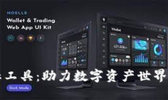 区块链图标工具：助力数