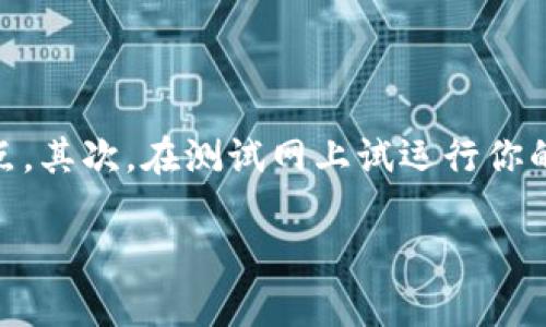 在区块链的崭新世界中，ERC这个词汇无疑是一个引人注目的名词。它代表着“以太坊请求注释”（Ethereum Request for Comments），而在技术的演变过程中，最让人关注的就是ERC20和ERC721这两个标准。无论你是一个新手还是一个资深的区块链爱好者，对ERC的理解都将为你揭开区块链的神秘面纱。

ERC的基本概念

ERC的概念可以追溯到以太坊（Ethereum）这个平台。以太坊是一个开源的去中心化平台，允许开发者创建智能合约与去中心化应用（DApp）。ER代表以太坊请求，而C则是评论或建议的意思。ERC的出现主要是为了让开发者能够通过一种标准化的方式来建立和定义智能合约。

通常情况下，ERC后面接的数字或者编号是用来标识特定的标准。例如，ERC20是一个用于代币的标准，允许不同的代币在以太坊平台上互操作。而ERC721则引入了一种新的标准，帮助创建独特的、不可替代的代币（NFT）。我们的讨论将围绕这两个关键的ERC标准展开。

ERC20标准的深入解析

ERC20标准被广泛认为是区块链世界中的“通用语言”。它详细规定了代币的交互方式，使得各种不同的代币能够在以太坊平台之间无缝对接。简单地说，ERC20标准定义了一组规则，以确保代币的基本功能可以跨不同的应用程序使用。

在ERC20的标准架构中，代币具有以下几个核心功能：

ul
  listrong转账功能：/strong允许用户将代币从一个地址转移到另一个地址。/li
  listrong批准和转账：/strong允许用户授权其他账户（通常是智能合约）在特定数量限制内提现其代币。/li
  listrong总供应量：/strong定义代币的总发行量。/li
  listrong余额查询：/strong可以查询账户中现有的代币数量。/li
/ul

有了ERC20标准，各种不同的代币就像是拥有了一个通用的身份证，能够让不同的钱包、交易所和DApp识别和操作它们。这使得新项目的创建变得简单且高效，推动了整个以太坊生态系统的发展。

ERC721标准及其独特性

相比于ERC20，ERC721标准的引入是为了满足对数字资产的独特性需求。ERC721代表着不可替代代币（NFT），这些代币每一个都是独一无二的，不能被同类的代币直接替代或互换。它们的应用场景多种多样，包括数字艺术、游戏资产、虚拟房产等。

ERC721标准同样规定了操作这些不可替代代币所需的基本功能，包括：

ul
  listrong拥有者地址：/strong每个NFT都有一个与之对应的拥有者地址，显示其拥有者。/li
  listrong安全转移：/strong支持安全的NFT转移，确保转移过程中不会出现丢失或盗窃。/li
  listrong唯一标识：/strong每一个ERC721代币都有一个唯一的ID，确保其身份的独特性。/li
/ul

这些特点使得ERC721成为了数字艺术和收藏品的理想平台，极大地推动了NFT市场的兴起。

ERC的实际应用案例

借助ERC标准，有无数的项目和应用蓬勃发展。不同的代币和NFT在各行各业的应用场景为我们展示了这项技术的广阔前景。以下是一些值得关注的应用案例：

strong1. 数字艺术： /strong随着NFT的流行，诸如CryptoKitties和Beeple等平台，让艺术家能够将他们的作品转换成可交易的数字资产，形成独特的艺术市场。艺术作品的真伪可以通过区块链轻松验证，保护艺术家及其创作者的权益。

strong2. 游戏资产： /strong在游戏中，玩家可以使用ERC721代币购买、交换和出售虚拟资产。例如，在以太坊区块链上运行的Axie Infinity就让玩家可以通过战斗和交配获得独特的生物（称为Axies），并将其作为资产交易。这让游戏不仅仅是娱乐，还形成了生态经济。

strong3. 创新金融： /strongERC20代币为去中心化金融（DeFi）的兴起奠定了基础。通过发行代币，项目可以进行众筹，用户可以将资产进行流动性提供，借贷等，形成共赢的金融生态。

未来的展望：ERC的发展与变化

在公共区块链技术快速发展的今天，ERC标准也在不断演化与延伸。新的提案持续涌现，试图在安全性、效率及可扩展性等多方面进行。以太坊2.0的到来，可能会进一步改变ERC标准的实施。这是一个充满挑战也充满机会的时代。

随着更多开发者和企业认识到智能合约和代币的潜力，ERC标准的影响力也将持续扩大。在这个充满创造力的领域，每一个创新的想法都有机会变成现实，而ERC标准则为这一切提供了基础与保障。

总结与反思

总的来说，ERC在区块链世界中的重要性不容忽视。ERC20与ERC721等标准让智能合约的实现变得可行，也为各类代币的创建与交易提供了便利。它们赋予了数字资产以生存的空间，使得数字经济不断扩展。

在未来，无论是数字艺术还是金融工具，ERC标准都将继续推动区块链技术更深远的发展。对于广大用户、开发者和投资者来说，理解这些标准无疑是理解未来数字经济的必由之路。

常见问题解答

ERC, ERC20, ERC721, 区块链/guanjianci

在了解ERC的时候，你可能会有以下两个问题：

h41. ERC标准会影响未来的数字资产管理吗？/h4

当然会。随着技术的不断演进，ERC标准为数字资产提供了一种通用的框架。它允许开发者创造出更多灵活性和创新性的应用，推动数字资产管理进入一个新阶段。从数字艺术到游戏资产，各种数字资产都能够利用ERC标准，来实现更好的流通和管理。这为未来的数字经济带来了巨大的潜力。

h42. 如果我想创建自己的ERC代币，该如何开始？/h4

创建自己的ERC代币并不像想象的那么复杂。首先，你需要有一定的编程基础，熟悉Solidity语言，因为大多数以太坊代币都是用这种语言编写的。你可以找到很多开源的ERC20和ERC721代币模板，作为创建自己代币的起点。其次，在测试网上试运行你的代币，确保其功能正常，最后就可以将其部署到以太坊主网。切记在创建和推广代币之前，充分了解监管政策与市场需求，确保你的代币有实际的价值支持。对于新手来说，寻求社区或专业团队的协助也是一个不错的选择。

通过对ERC的深入探讨，我们可以看到它在推动数字经济和区块链技术发展的重要性。希望这篇文章能让你对ERC有更全面的理解，同时也激励你探索这个充满可能性的领域。