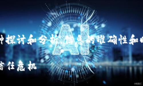 注意：以下内容是针对TP钱包跑路最新消息的一种探讨和分析。信息的准确性和时效性需要依据现阶段的市场和平台动态来判断。

TP钱包跑路最新消息：如何看待加密货币市场的信任危机