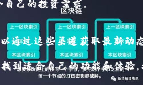   2023年最优质的TP下载APP钱包使用指南 / 
 guanjianci TP钱包,加密货币,移动支付,DApp /guanjianci 

前言：数字资产时代的到来
在这个数字化飞速发展的时代，越来越多的人开始接触和使用加密货币。Bitcoin、Ethereum等数字货币已经成为现代投资者不可或缺的一部分。而钱包作为存储和管理这些数字资产的重要工具，好的钱包不仅能提供安全保障，还能带来便捷的用户体验。TP下载APP钱包便是在这种背景下应运而生，成为了众多用户的选择。

什么是TP下载APP钱包？
TP下载APP钱包是一款专注于加密货币存储与交易的移动应用。它支持多种主流数字货币，并提供简单易用的界面，适合新手和资深用户使用。钱包的目的不仅在于安全性，更在于提升用户的使用体验，让用户能轻松管理自己的加密资产。

为何选择TP钱包？
许多人在选择加密货币钱包时，常常关注几个关键点：安全性、用户体验、支持的币种和交易费用。TP钱包在这些方面表现出色，让我们一起来剖析其中的优势。

h4安全性高/h4
TP钱包采用多重加密技术，用户的私钥永远不会被远程服务器访问，只存在于用户的设备上。这种设计可以大大降低被盗风险。此外，TP钱包还支持生物识别（指纹或面部识别）功能，为用户提供额外的保护。

h4用户界面友好/h4
TP钱包的界面设计，即使是初学者也能快速上手。首页显示当前资产价值及各类数字货币的走势信息，让用户能一目了然。而各项功能的分类也十分清晰，用户可以方便地找到自己需要的功能，无论是转账、交易还是查看历史记录。

h4支持多种数字货币/h4
TP钱包支持的币种非常丰富，包括主流的比特币、以太坊等，同时也不乏一些新兴的山寨币。这意味着用户可以在一个钱包中管理多种资产，避免了需要频繁切换不同钱包的烦恼。

h4交易费用透明/h4
使用TP钱包进行交易时，系统会提前告知用户交易费用，避免了隐藏收费的情况。用户可以根据自己的需求自行调整交易费用，以达到更快的交易确认时间。

如何下载与安装TP钱包APP？
下载与安装TP钱包的过程非常简单，下面是一个详细的步骤指南，助你快速上手。

h4步骤一：在应用商店搜索/h4
不论你是iPhone还是Android用户，均可以在相应的应用商店搜索“TP Wallet”。在搜索到后，请确保下载的是官方版本，避免下载到不安全的第三方应用。

h4步骤二：下载安装/h4
点击下载按钮，等待应用下载完成后，按提示安装APP。安装时间通常不会超过几分钟。

h4步骤三：创建新账户/h4
安装完成后，打开TP钱包，选择“创建新账户”。系统会要求你设置密码，并生成一组恢复助记词，这组词是你恢复账户的唯一凭证，一定要妥善保管，不要随意泄露。

h4步骤四：资产导入和管理/h4
创建完成后，你可以通过“导入钱包”功能，将已经拥有的资产导入TP钱包，或直接在钱包中购买新币。

TP钱包的功能介绍
TP钱包的功能设计丰富，不仅仅局限于储存和转账，更多的功能让这款APP变得更加实用和便捷。

h4转账功能/h4
在TP钱包中，你可以轻松地进行数字货币的转账，只需输入收款人的地址和转账金额，系统会自动计算手续费并给出及时的提示。

h4内置交易所/h4
TP钱包内置了交易所功能，用户可以直接在APP内进行币种兑换，极大地方便了交易需求。交易界面友好，且提供实时的行情数据，让你能做出更明智的决策。

h4DApp功能/h4
除了传统的钱包功能，TP钱包还支持去中心化应用（DApp）的访问。用户可以直接在钱包中体验各种去中心化应用，比如DeFi、NFT交易平台等，这是许多钱包应用所不具备的。

h4实时推送通知/h4
为了不让用户错过重要的交易信息，TP钱包提供实时推送通知功能。用户可以根据自己的需求选择接收币种的价格波动、市场动态等信息。

如何使用TP钱包进行加密交易
当你熟悉基础功能后，可以开始进行加密交易了。这里提供了一些实用的技巧和建议。

h4选择交易时机/h4
加密货币市场波动较大，选择一个合适的交易时机十分关键。关注市场新闻和技术分析，帮助你判断何时入场或退出。

h4设置止损与止盈/h4
在TP钱包交易时，可以设置止损和止盈，帮助你更好地控制风险和收益。这是每一个交易者都应该掌握的技巧。

h4定期查看资产组合/h4
定期回来检查你的资产组合，及时调整投资策略。TP钱包提供的数据分析工具，可以方便用户查看其资产的收益率和市场变化。

TP钱包的安全性注意事项
尽管TP钱包本身提供了多重安全保护，但用户在使用时也需要注意一些安全处理细节。

h4妥善保存私钥与助记词/h4
用户的私钥和助记词是恢复钱包的唯一凭证，切勿将它们保存在不安全的地方，最好使用纸质记录，放在安全的地方。

h4定期更换密码/h4
为了确保账户安全，定期更换密码是个不错的习惯。此外，尽量不要使用与其他账户相同的密码，降低风险。

h4警惕钓鱼网站和应用/h4
现在网络上有很多钓鱼网站和假冒应用，用户在访问相关链接时要提高警惕，务必只通过官方渠道下载和登录TP钱包。

总结：TP下载APP钱包如何引领数字资产管理新潮流
从安全性到用户体验，TP下载APP钱包的诸多优点使其在众多数字钱包中脱颖而出。在加密货币日益普及的今天，合理利用这样的工具，不仅能够提升我们的投资效率，也能让我们在这个快速发展的领域里寻找更多的可能性。

其他常见问题

h4问题一：TP钱包支持哪些币种？/h4
TP钱包支持的币种非常丰富，从主流的比特币、以太坊到一些小众的山寨币应有尽有。用户在下载后可以查看支持的币种列表，从而确定其是否适合自己的投资需求。

h4问题二：如何反馈使用中的问题？/h4
如果在使用TP钱包中遇到任何问题，用户可以通过APP内的“帮助与支持”功能进行反馈。同时，TP钱包的官方社交媒体平台也常常更新公告，用户可以通过这些渠道获取最新动态。

总的来说，TP下载APP钱包是一个非常不错的选择，无论是刚开始接触加密货币的新手，还是已经在市场中摸爬滚打了一段时间的玩家，都能在这里找到适合自己的功能和体验。希望通过这篇文章能帮助你更好地理解TP下载APP钱包，并在加密货币的旅程中拥有良好的体验。