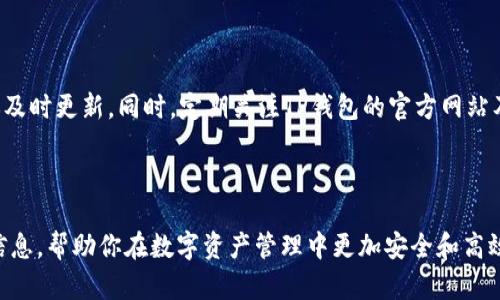   TP钱包下载步骤及安全性分析：值得信赖的数字资产管理工具 / 

 guanjianci TP钱包、安全性、数字资产、软件下载 /guanjianci 

引言: 为什么要选择TP钱包？

在数字货币飞速发展的当今，管理和存储自己的数字资产变得越来越重要。TP钱包作为一个新兴的数字钱包应用，不仅为用户提供高效的资产管理工具，也致力于保证用户的资产安全。如果你正在考虑下载这个钱包应用，或许会有很多疑问，尤其是关于它的安全性方面。今天，我们就来全面分析TP钱包的下载和使用安全性，帮助你做出明智的选择。

TP钱包的基本概念

TP钱包是一种数字资产管理工具，支持多种加密货币的存储和交易。这个钱包以其简单易用的界面、丰富的功能和良好的安全性逐渐获得了用户的青睐。无论你是数字货币的入门者还是经验丰富的交易者，TP钱包都能满足你的需求。它不仅提供了资产的快速转账、交易记录查询等功能，还支持去中心化交易所（DEX）的操作，增强了用户的交易体验。

用户界面的友好体验

TP钱包拥有简洁直观的用户界面，即使是没有使用过数字钱包的人也能轻松上手。它的设计旨在让操作过程尽可能简单，用户只需按步骤进行操作，便可以轻松完成币种的存储与转移。这种用户友好的设计无疑降低了新手用户的使用门槛，也吸引了一大批对数字货币感兴趣的人。

下载TP钱包的渠道

在下载TP钱包时，用户需确保选择安全的官方渠道。常见的下载途径包括官方网站、Google Play和Apple Store等应用商店。在这些平台下载不仅能保证钱包应用的正品性，还能避免因下载非法版本软件而引起的安全问题。

TP钱包的安全性分析

安全性是管理数字资产时最关键的因素之一。TP钱包在这方面有许多值得注意的特点：

ul
    listrong私钥控制：/strongTP钱包的用户拥有对自己私钥的完全控制权。私钥是获取和管理加密货币的关键，因此，用户拥有私钥能够有效保护自己的资产安全。/li
    listrong多重签名技术：/strong该钱包采用先进的多重签名技术，即使黑客攻击账户，亦需经过多重身份验证，增加资产的安全保护层。/li
    listrong数据加密：/strongTP钱包对用户的数据进行加密处理，大大降低了用户信息遭到泄露的风险。/li
    listrong定期安全审计：/strongTP团队定期进行安全审计，及时修复漏洞，增强系统的安全性。/li
/ul

用户口碑与社区反馈

很多TP钱包用户对其安全性表示认可。用户们普遍反馈称，在使用TP钱包的过程中，资产管理的流畅性和安全性使他们感到安心。此外，TP wallet社区也活跃，用户可以在社区中进行讨论和交流，分享使用心得和安全操作经验，这进一步增加了用户的使用信心。

TP钱包的常见使用场景

TP钱包的使用场景多种多样，适用于多种需求：

ul
    listrong日常消费：/strongTP钱包支持多种加密货币的快速转账功能，用户可以轻松用其进行线上消费。/li
    listrong投资交易：/strong通过TP钱包，用户可以参与各种数字货币的投资和交易，把握市场机会。/li
    listrong资产管理：/strongTP钱包能帮助用户管理多种数字资产，让用户清晰了解自己的资产状况。/li
/ul

如何保护自己的资产安全？

虽然TP钱包本身在安全性方面做得相当出色，但作为用户，保护自己资产的安全同样重要。以下是一些有效的措施：

ul
    listrong定期备份钱包：/strong定期备份钱包中的私钥和助记词，确保在手机丢失或损坏时可以恢复相关资产。/li
    listrong启用两步验证：/strong开启两步验证功能，增加账户的安全性。/li
    listrong下载官方版本：/strong确保只从官方网站或应用商店下载钱包，避免下载到带有恶意软件的假冒版本。/li
/ul

深入了解TP钱包的未来

随着区块链技术的不断发展，数字钱包的重要性日益增强。TP钱包也在不断更新和迭代，未来可能会推出更多便捷的功能和服务，以满足用户的需求。我们有理由相信，TP钱包会在安全和便捷性之间找到更好的平衡，成为更多用户的首选数字资产管理工具。

总结：TP钱包是否安全？

综上所述，TP钱包在安全性设计和用户体验方面都有相当出色的表现。用户通过确保从官方渠道下载，并结合个人的保护措施，很大程度上可以保证其资产的安全。因此，如果你正在寻找一款安全可靠的数字钱包，TP钱包不失为一个好选择。

常见问题解答

问题一：TP钱包的资产被盗怎么办？

虽然TP钱包设计了多重安全防护措施，但如果还是不幸遭到盗窃，应立即采取行动。第一，立刻停止使用钱包进行任何交易；第二，联系TP钱包的官方支持，报告失窃情况；第三，尽可能收集证据，以防后续需要。若你的私钥或助记词已经泄露，建议立即更换钱包，尽量使用新的钱包来存储资产。

问题二：如何确认TP钱包是最新版本？

确保钱包应用更新至最新版本，可以最大程度地保证安全性。因此，用户可在下载平台查看该应用的版本信息，并查看更新日志。如果有新版本推出，建议及时更新。同时，定期关注TP钱包的官方网站及社交媒体，获取最新的信息和更新提示。

结语

随着数字资产的逐渐普及，选择一个可靠的数字钱包显得尤为重要。TP钱包以其独特的优势，赢得越来越多用户的青睐。希望本文能为你提供有价值的信息，帮助你在数字资产管理中更加安全和高效。