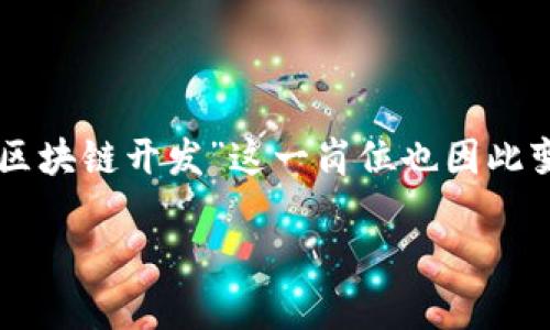 区块链开发是什么岗位？

在如今这个科技飞速发展的时代，区块链技术已经成为许多行业转型和创新的核心驱动力。而“区块链开发”这一岗位也因此变得愈发热门。但是，这个岗位到底涉及哪些内容，主要的职责是什么呢？让我们做个详细的解析。

全方位解析区块链开发岗位: 技能与职责